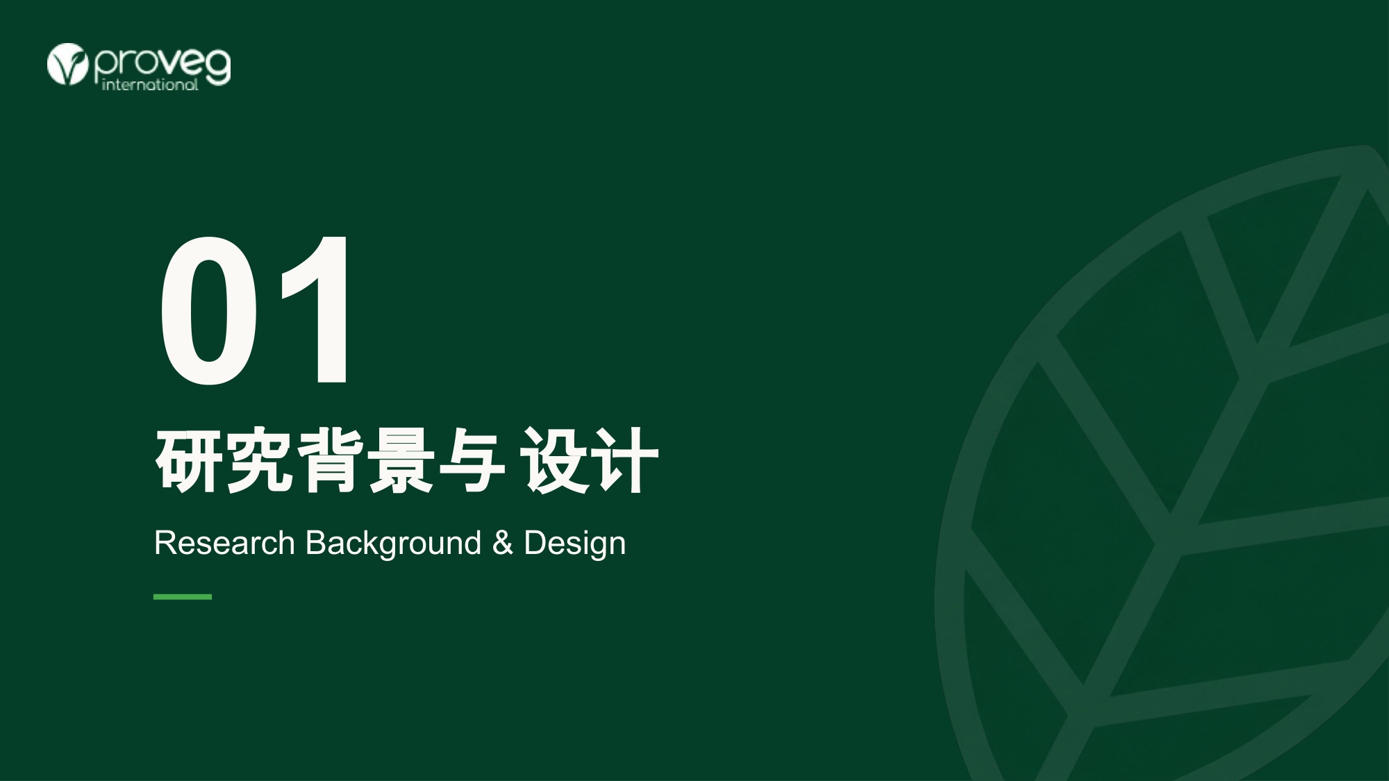 普罗维植：2026中国植物性饮食消费者研究报告.pdf