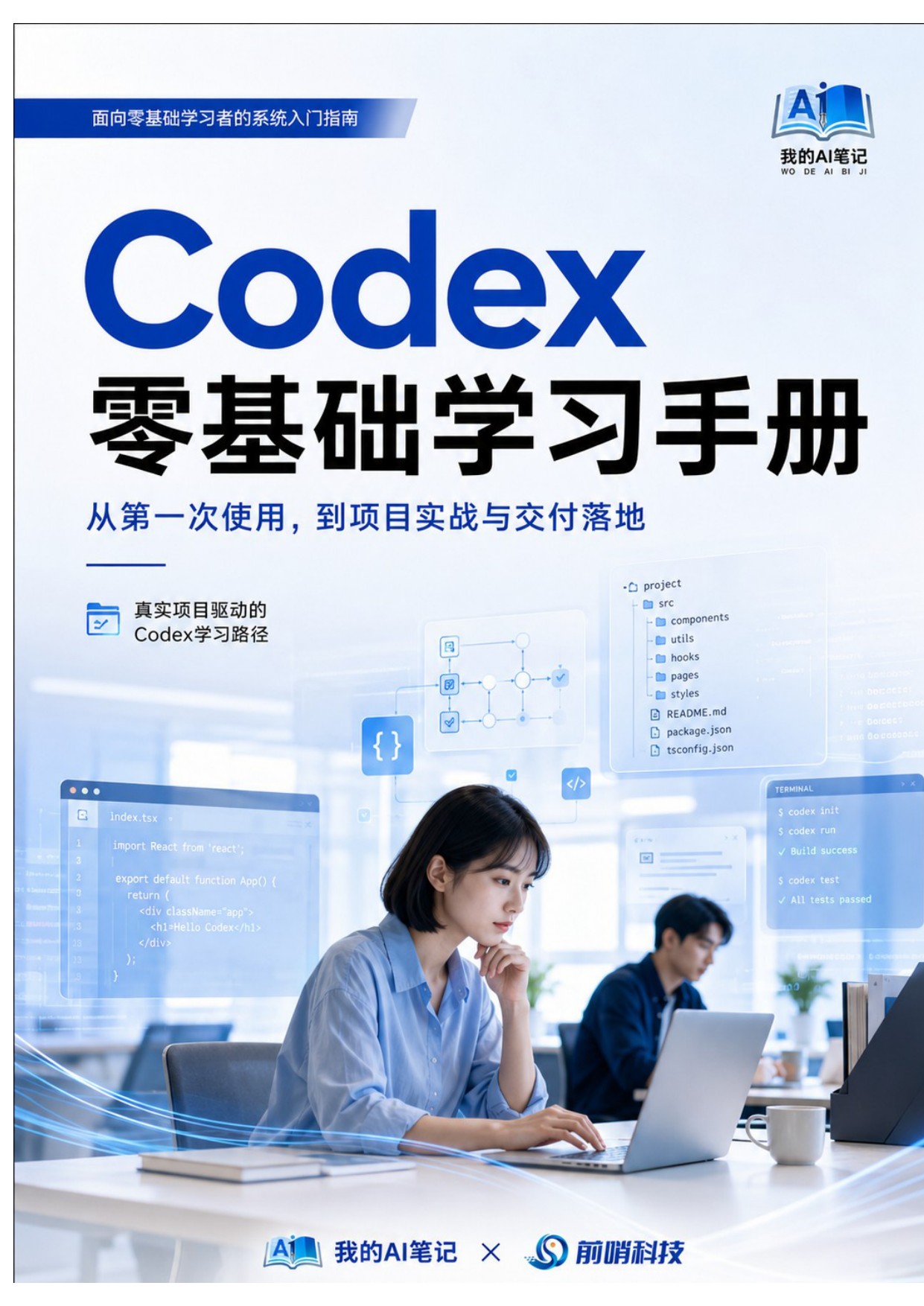 前哨AI：2026年Codex零基础学习手册.pdf
