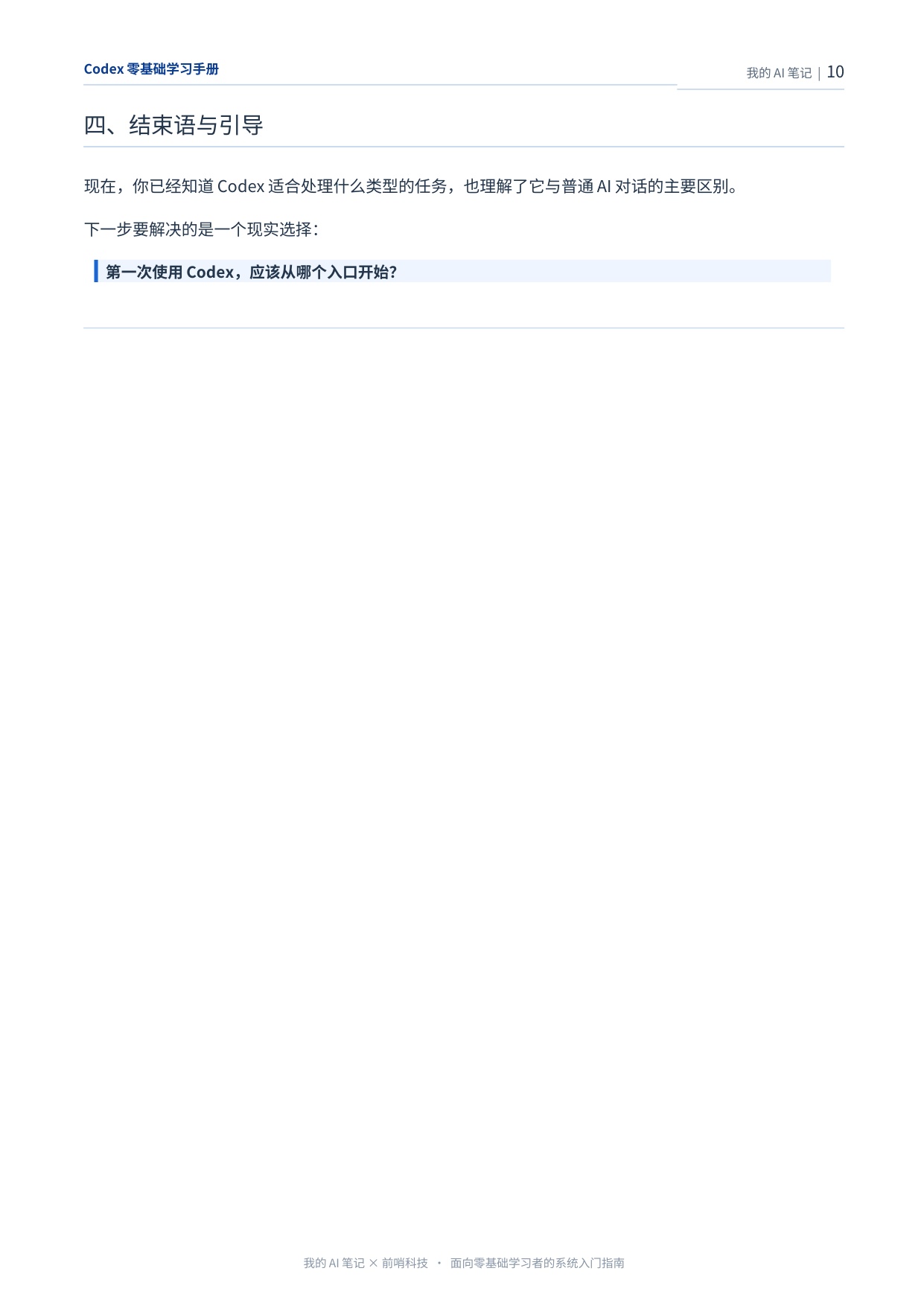 前哨AI：2026年Codex零基础学习手册.pdf