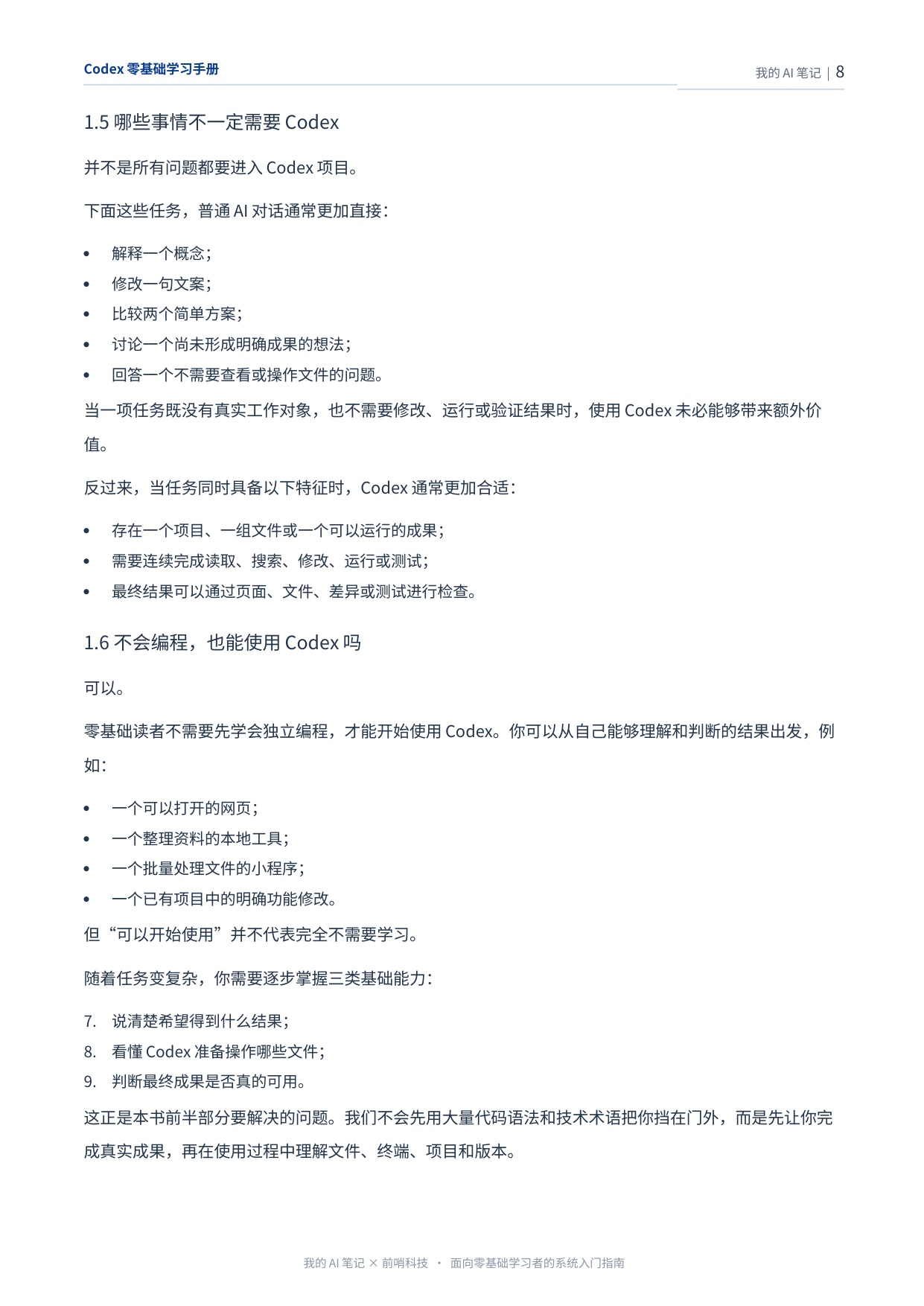 前哨AI：2026年Codex零基础学习手册.pdf