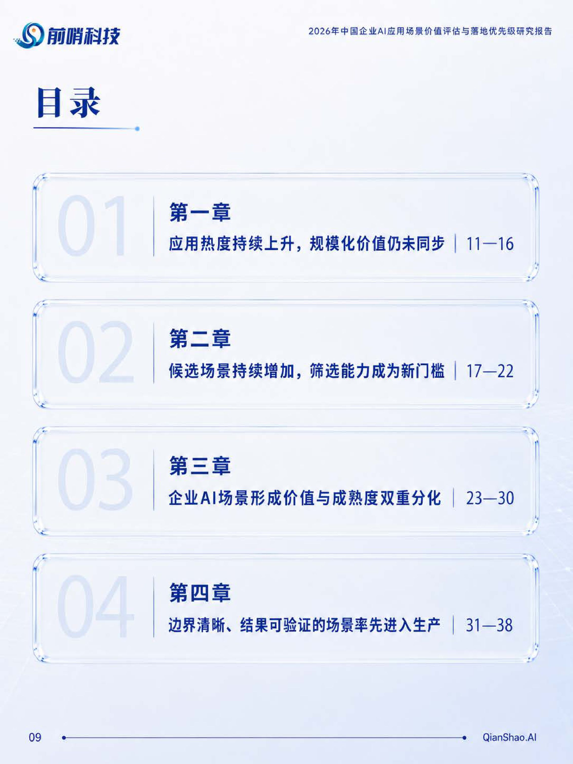 前哨AI：2026年中国企业AI应用场景价值评估与落地优先级研究报告.pdf