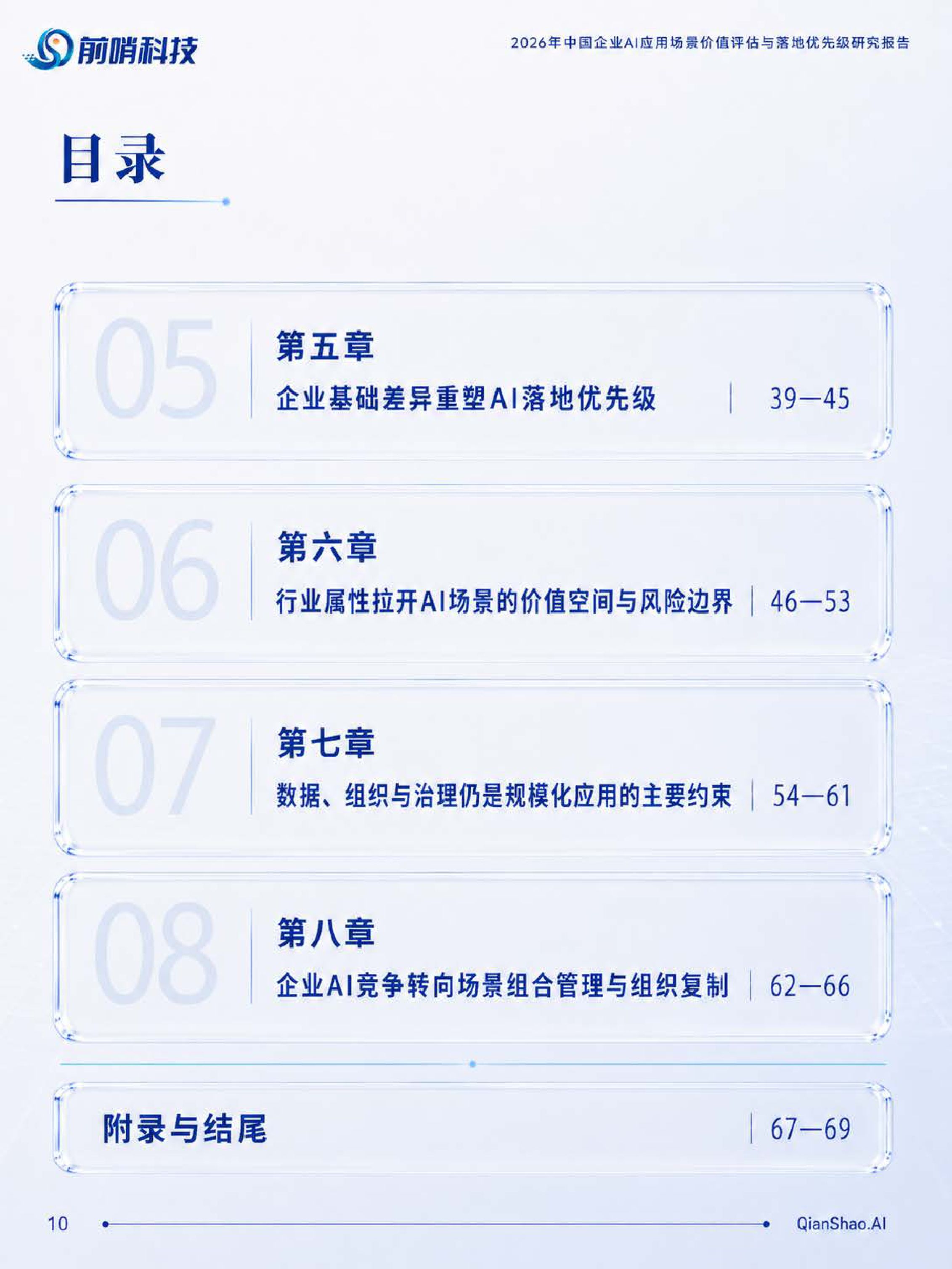 前哨AI：2026年中国企业AI应用场景价值评估与落地优先级研究报告.pdf