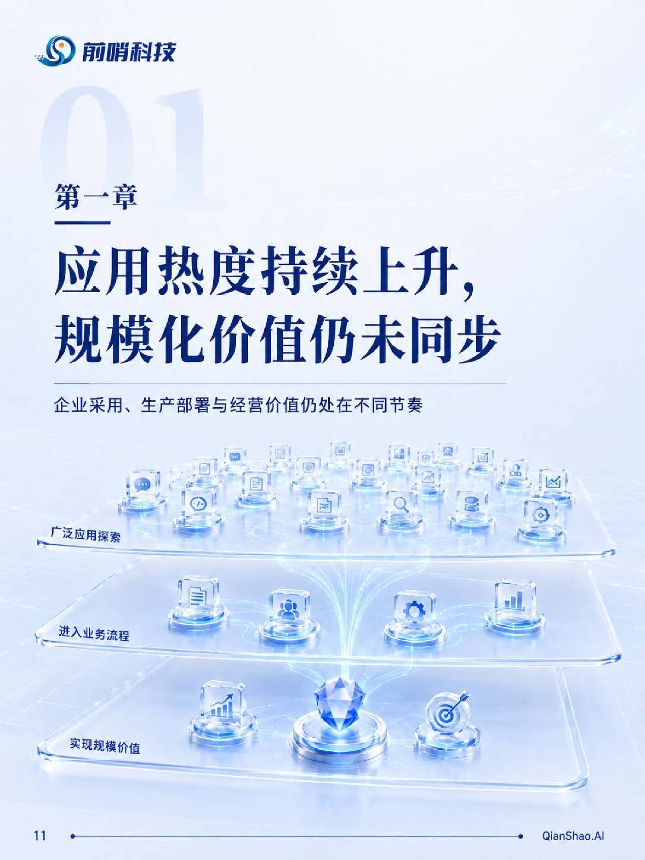 前哨AI：2026年中国企业AI应用场景价值评估与落地优先级研究报告.pdf