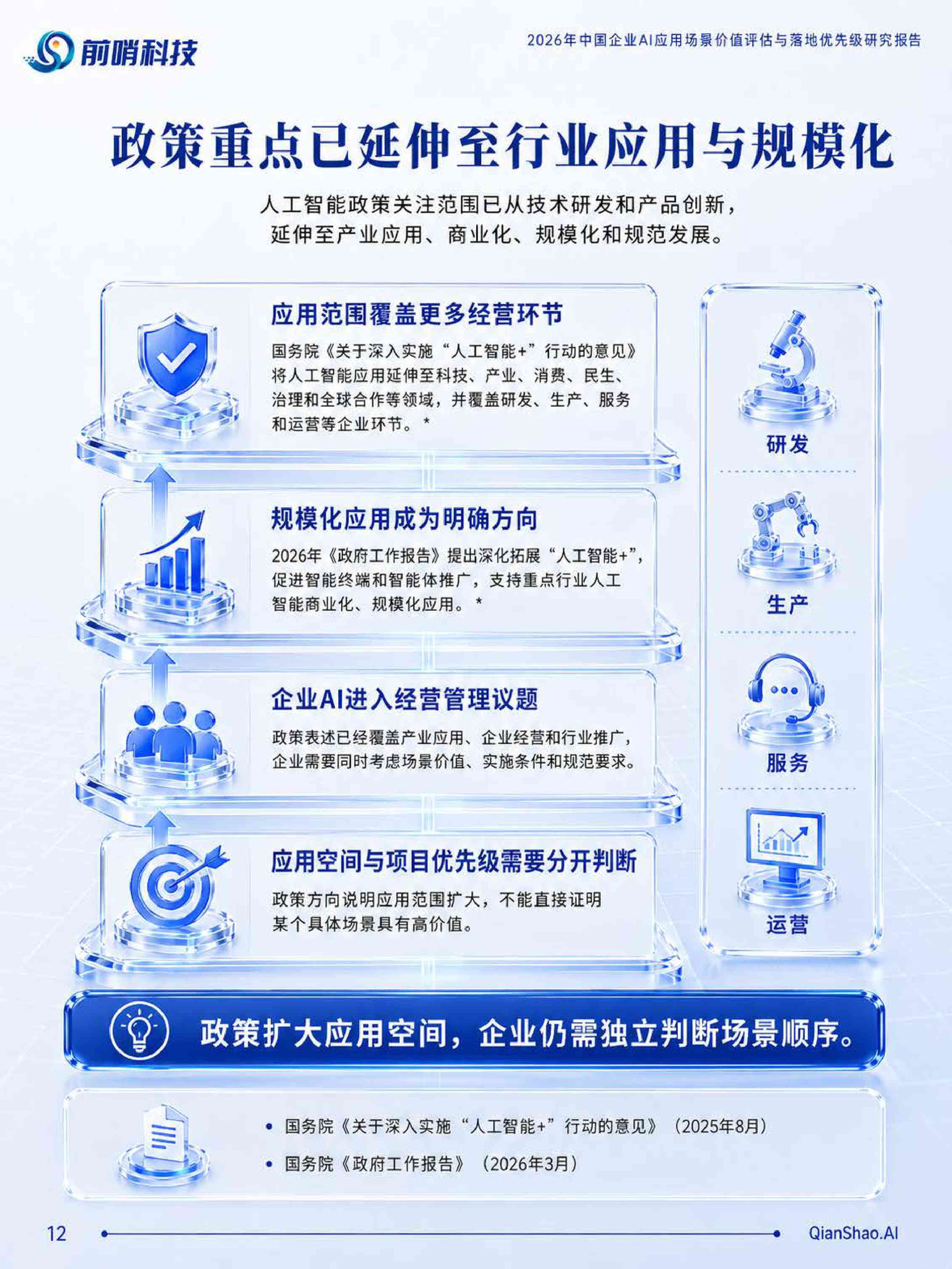 前哨AI：2026年中国企业AI应用场景价值评估与落地优先级研究报告.pdf
