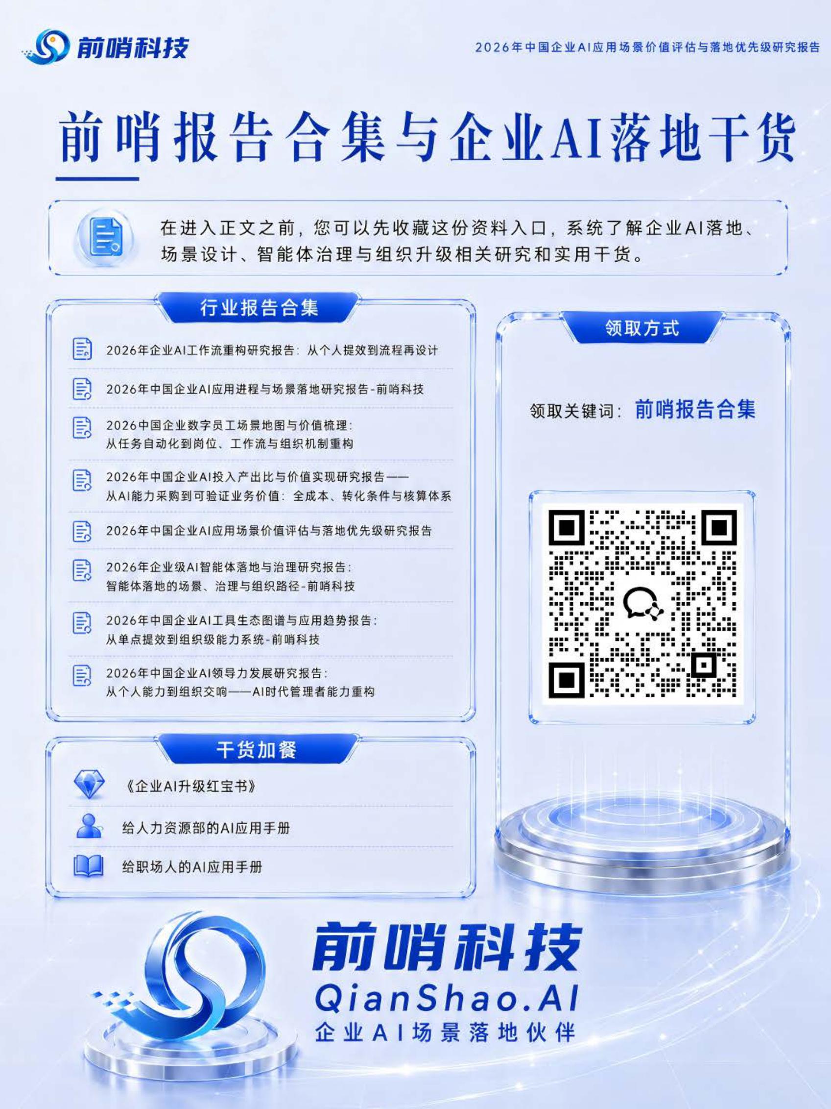 前哨AI：2026年中国企业AI应用场景价值评估与落地优先级研究报告.pdf