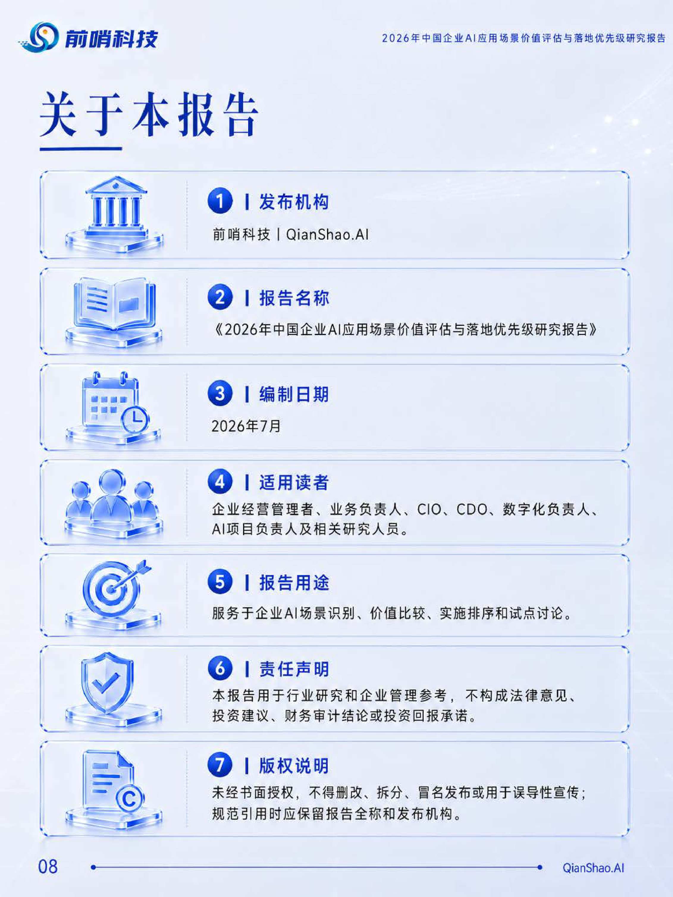 前哨AI：2026年中国企业AI应用场景价值评估与落地优先级研究报告.pdf