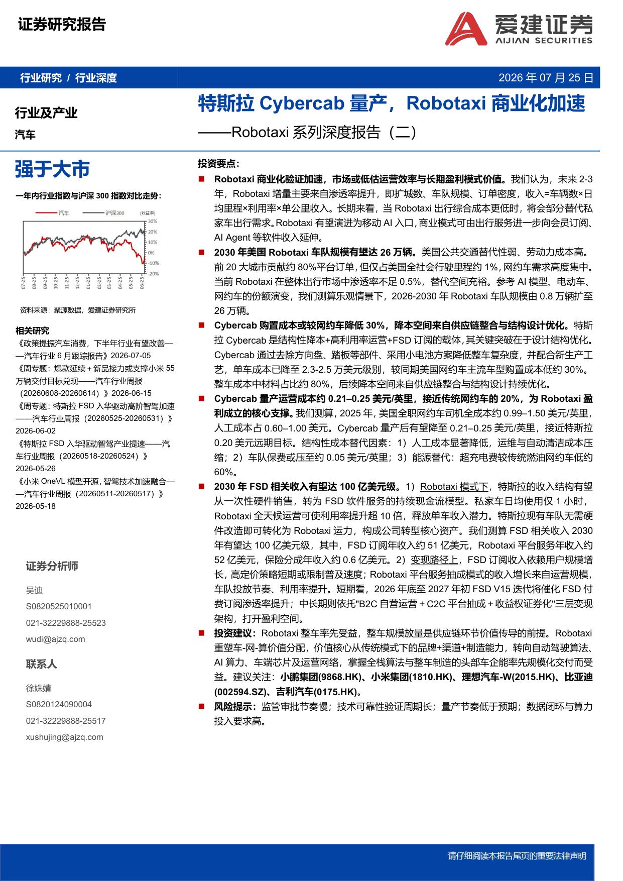 汽车行业深度：Robotaxi系列深度报告（二）-特斯拉Cybercab量产，Robotaxi商业化加速.pdf
