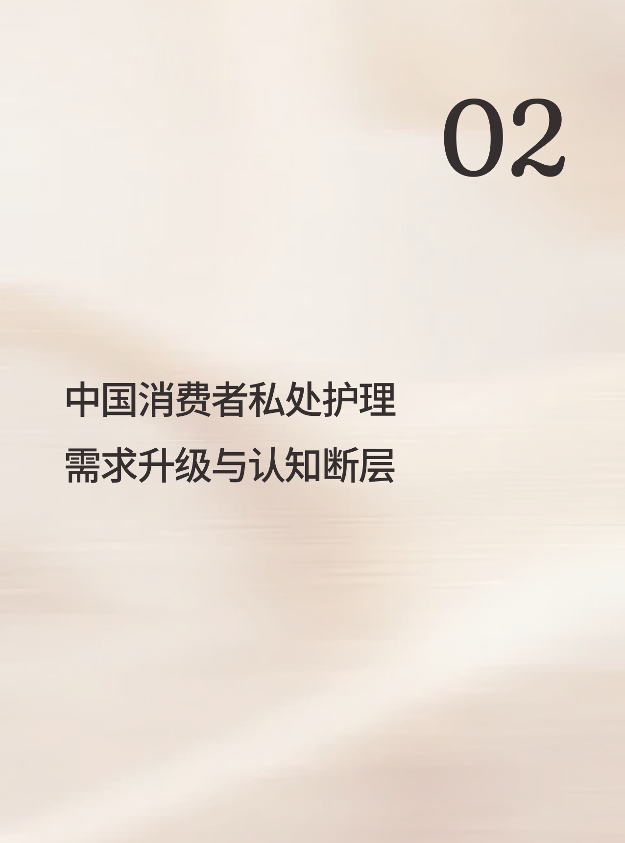 青眼情报2026中国女性私处科学护理白皮书65页.pdf