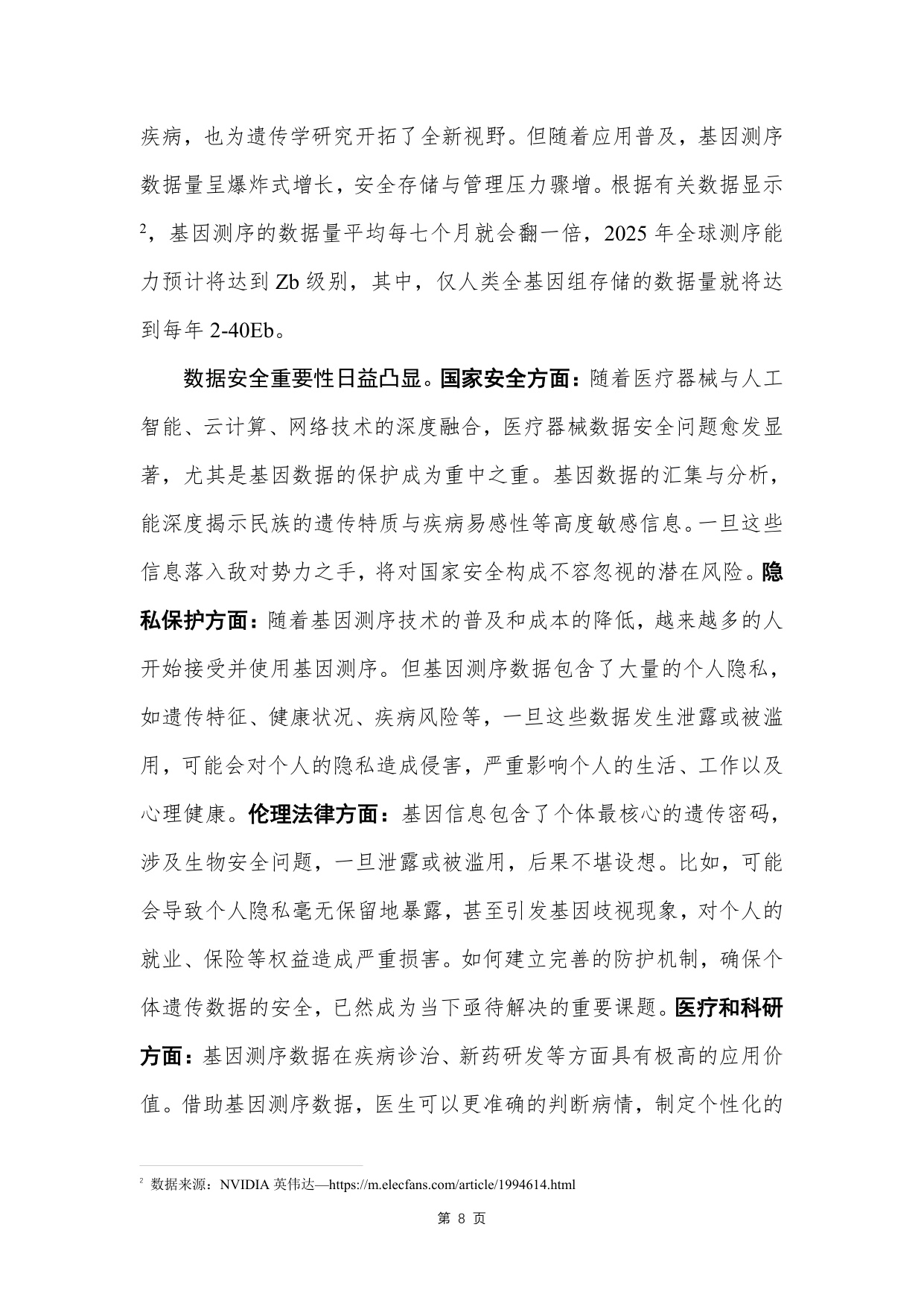 人工智能医疗器械创新合作平台基因测序数据安全研究报告202545页.pdf