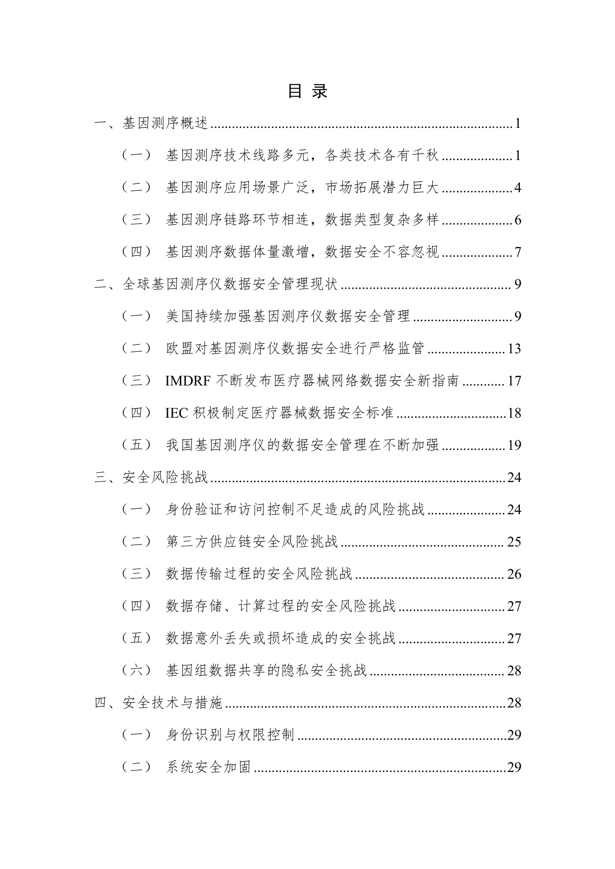 人工智能医疗器械创新合作平台基因测序数据安全研究报告202545页.pdf