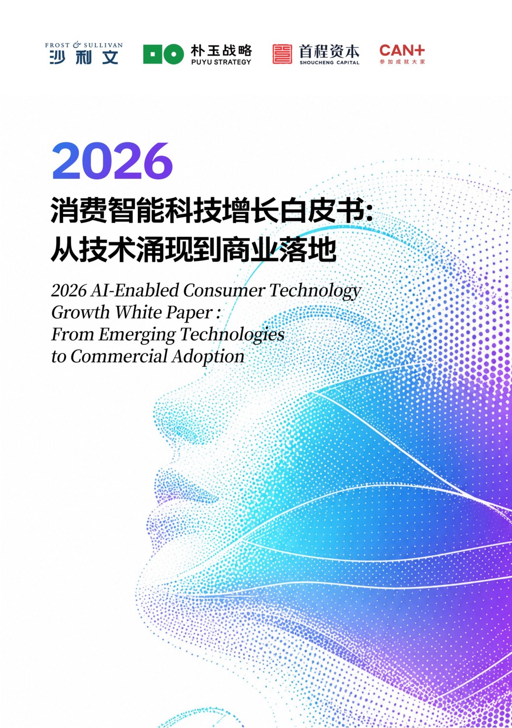 沙利文：2026消费智能科技增长白皮书：从技术涌现到商业落地.pdf