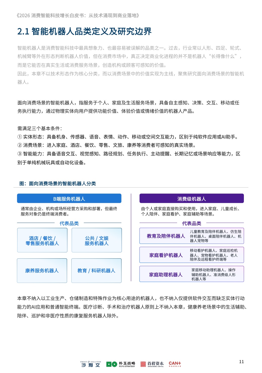 沙利文：2026消费智能科技增长白皮书：从技术涌现到商业落地.pdf