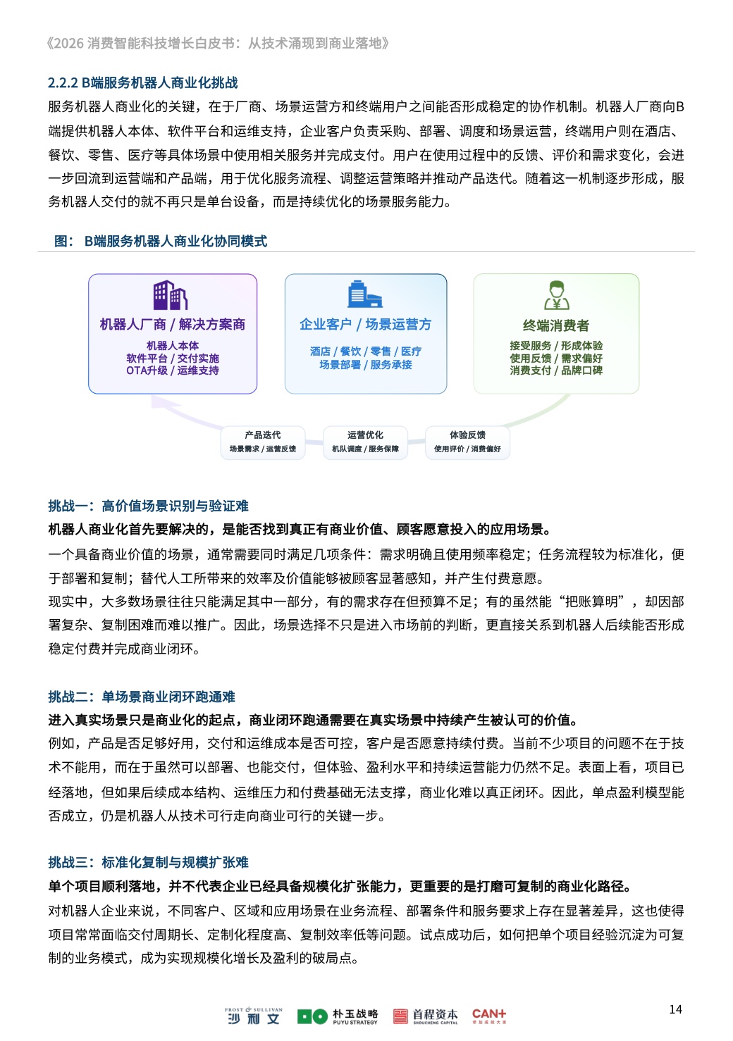沙利文：2026消费智能科技增长白皮书：从技术涌现到商业落地.pdf