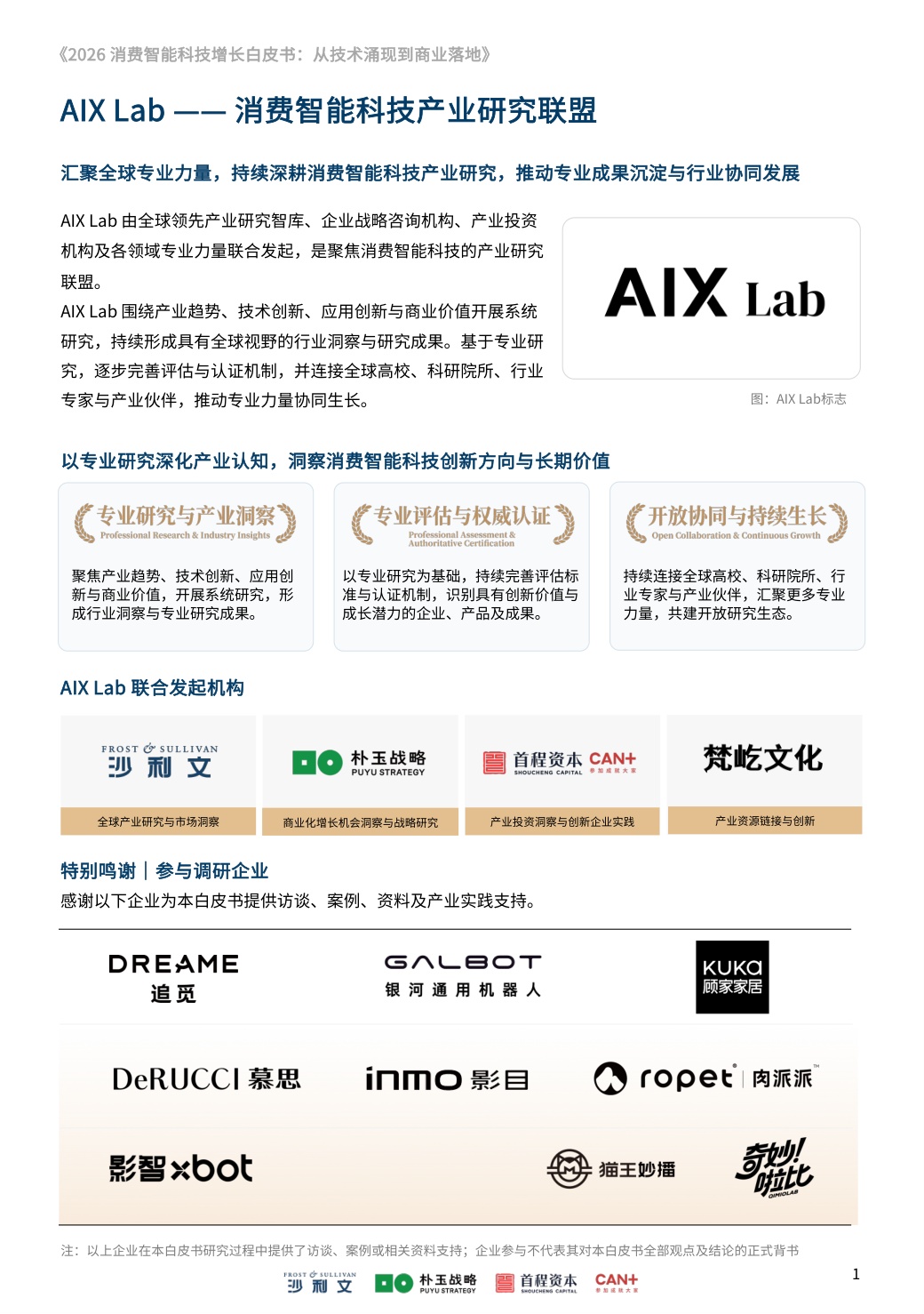 沙利文：2026消费智能科技增长白皮书：从技术涌现到商业落地.pdf