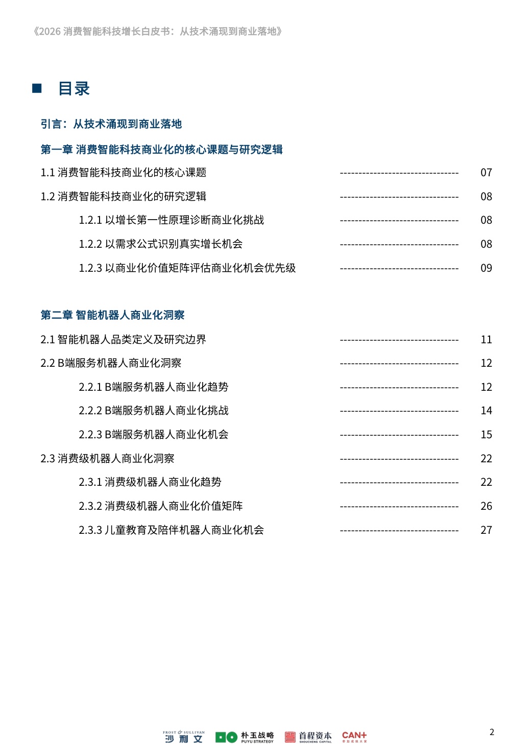 沙利文：2026消费智能科技增长白皮书：从技术涌现到商业落地.pdf