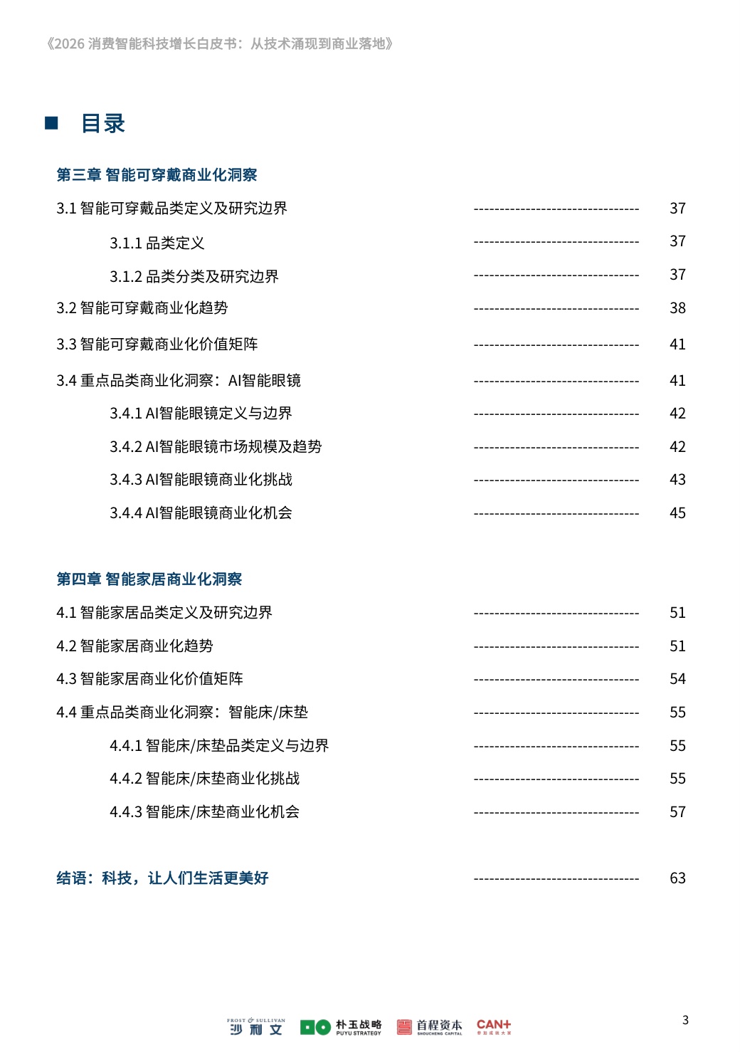 沙利文：2026消费智能科技增长白皮书：从技术涌现到商业落地.pdf