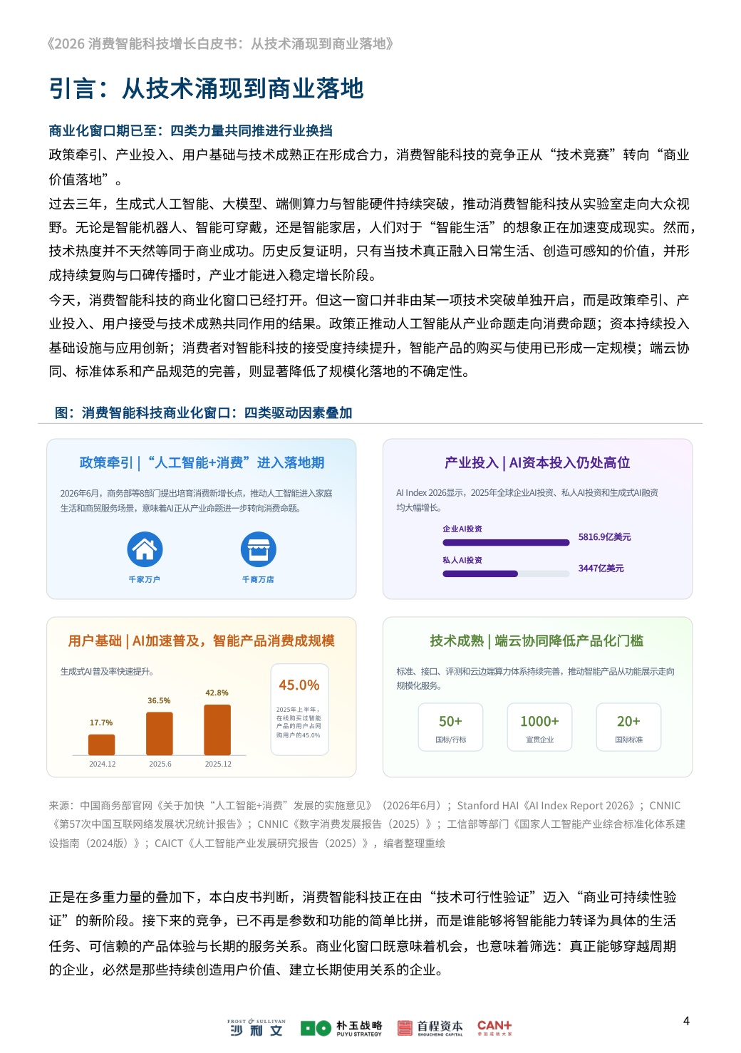 沙利文：2026消费智能科技增长白皮书：从技术涌现到商业落地.pdf
