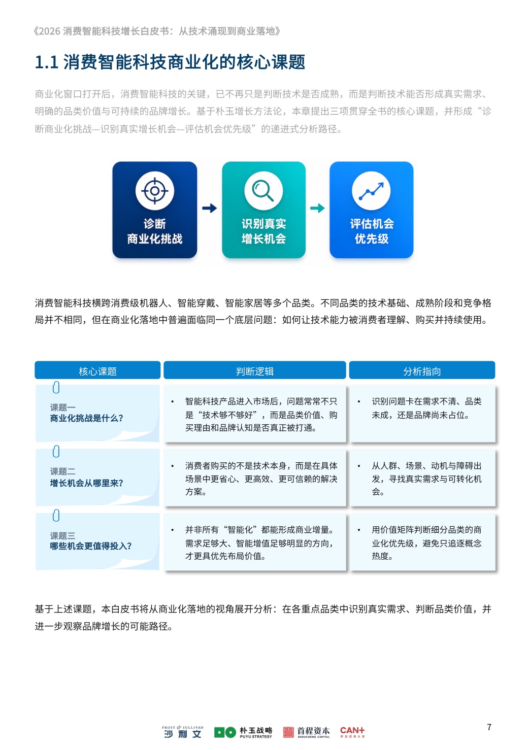 沙利文：2026消费智能科技增长白皮书：从技术涌现到商业落地.pdf