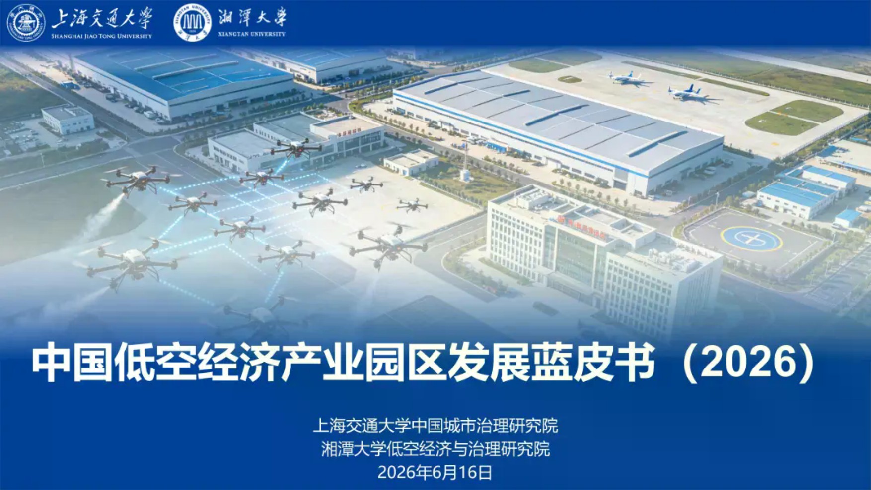 上海交大：中国低空经济产业园区发展蓝皮书（2026）.pdf