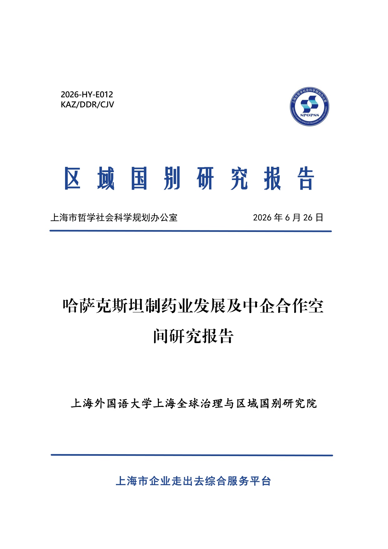 上海外国语大学2026哈萨克斯坦制药业发展及中企合作空间研究报告29页.pdf