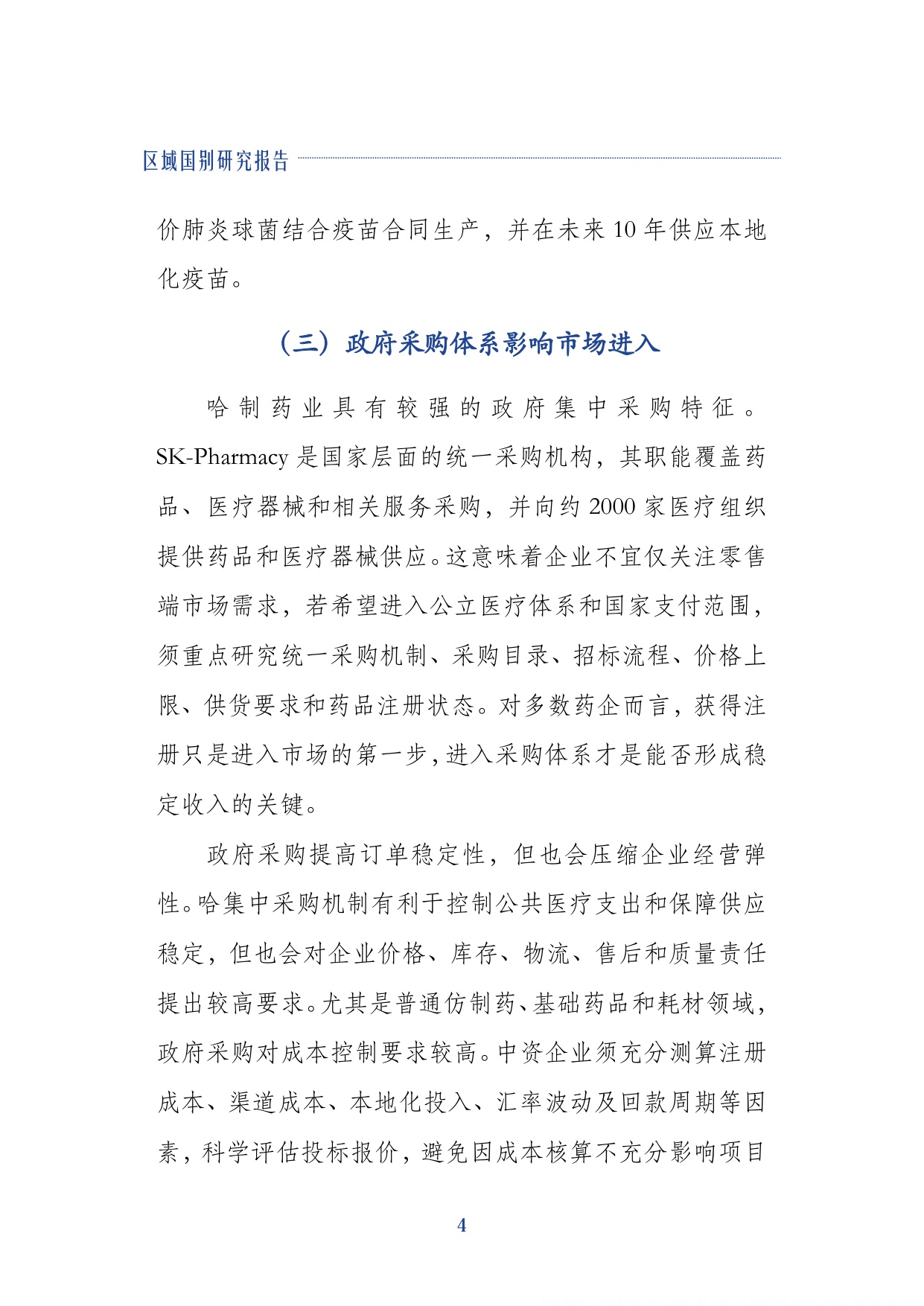 上海外国语大学2026哈萨克斯坦制药业发展及中企合作空间研究报告29页.pdf