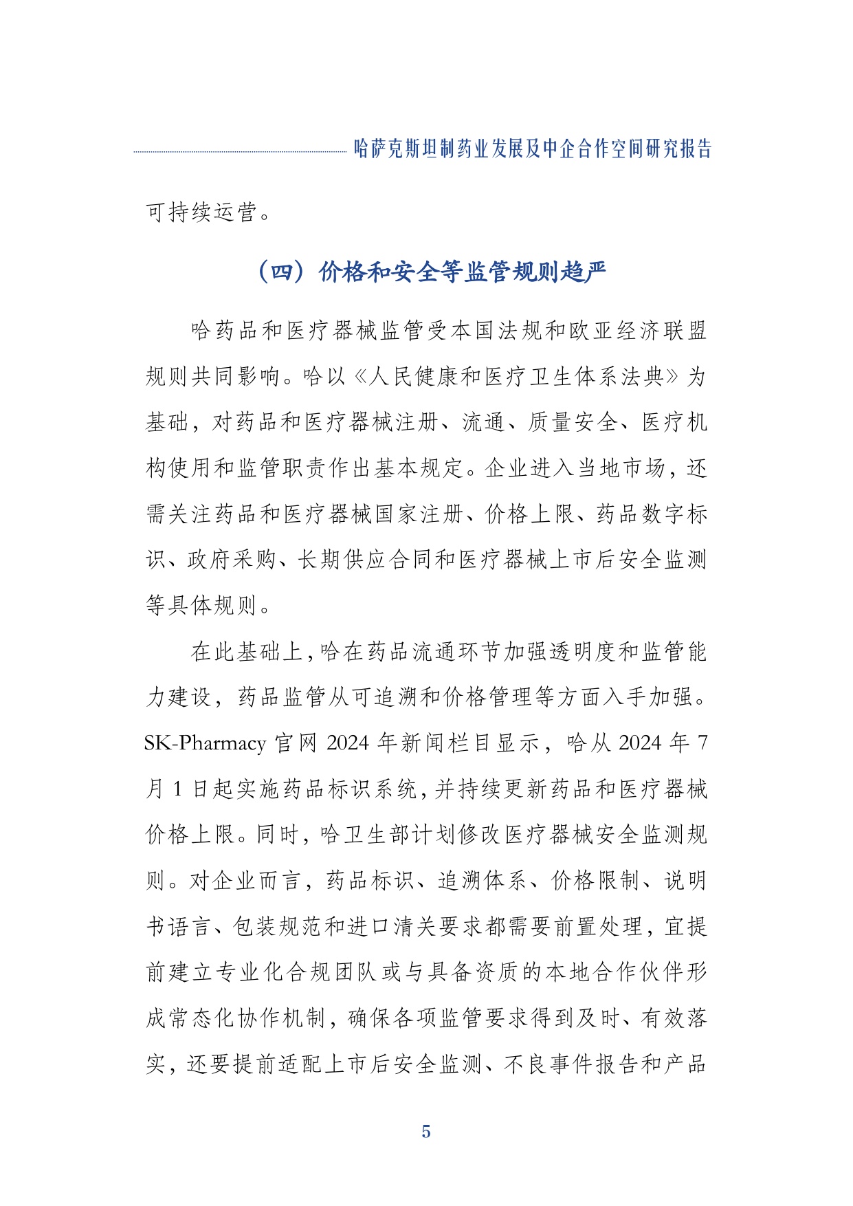 上海外国语大学2026哈萨克斯坦制药业发展及中企合作空间研究报告29页.pdf
