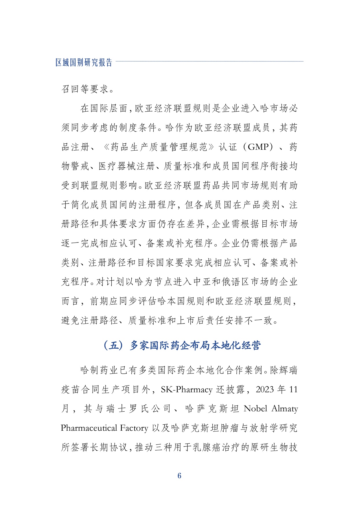 上海外国语大学2026哈萨克斯坦制药业发展及中企合作空间研究报告29页.pdf