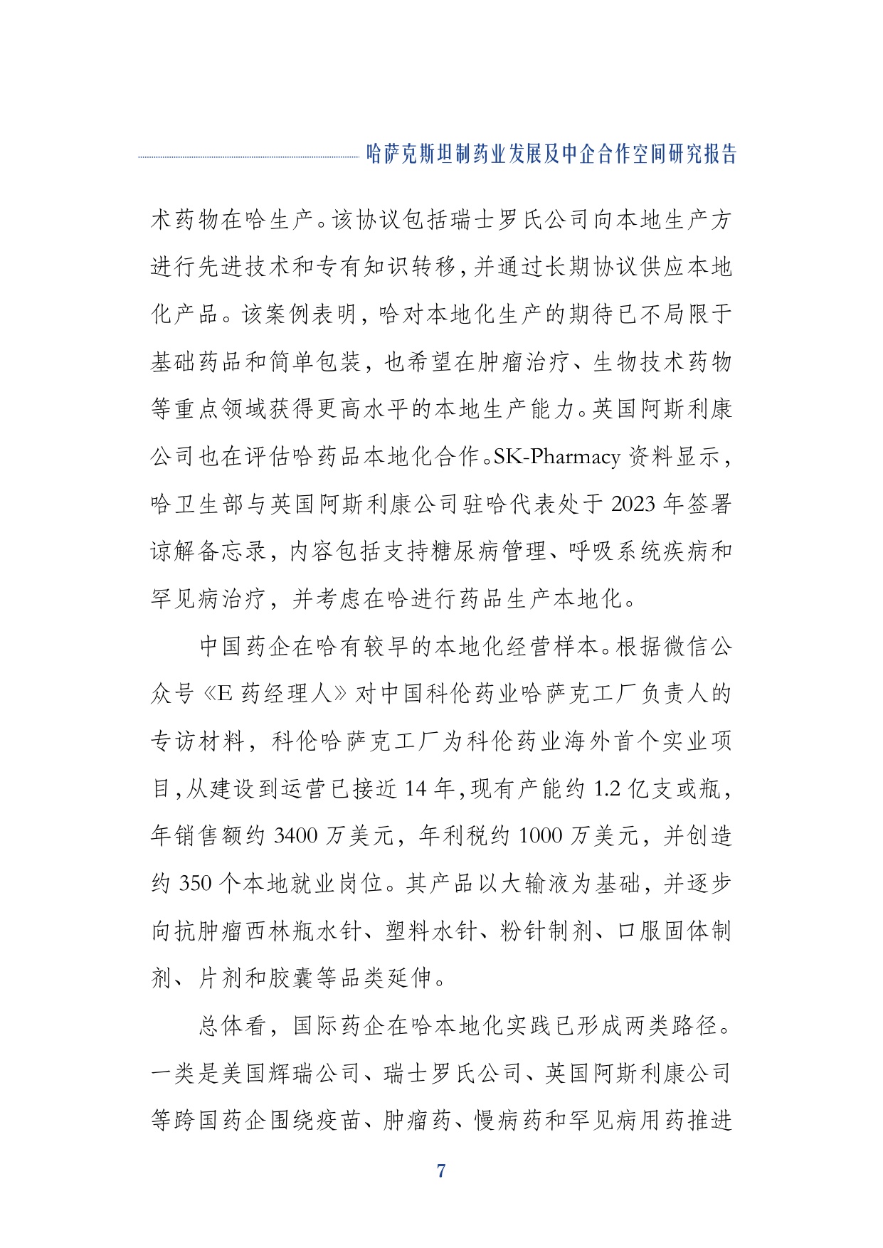 上海外国语大学2026哈萨克斯坦制药业发展及中企合作空间研究报告29页.pdf