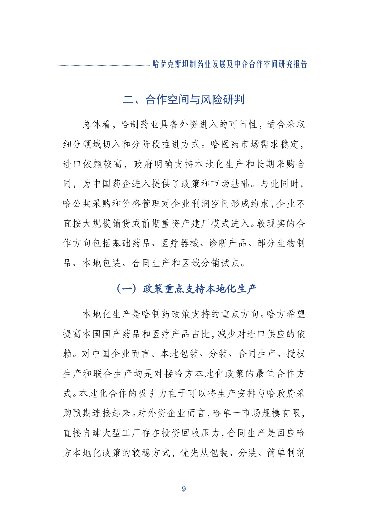 上海外国语大学2026哈萨克斯坦制药业发展及中企合作空间研究报告29页.pdf