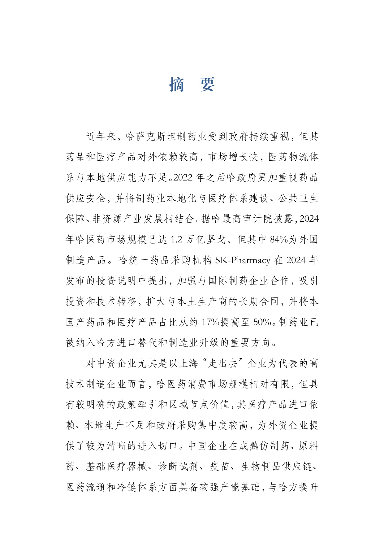 上海外国语大学2026哈萨克斯坦制药业发展及中企合作空间研究报告29页.pdf