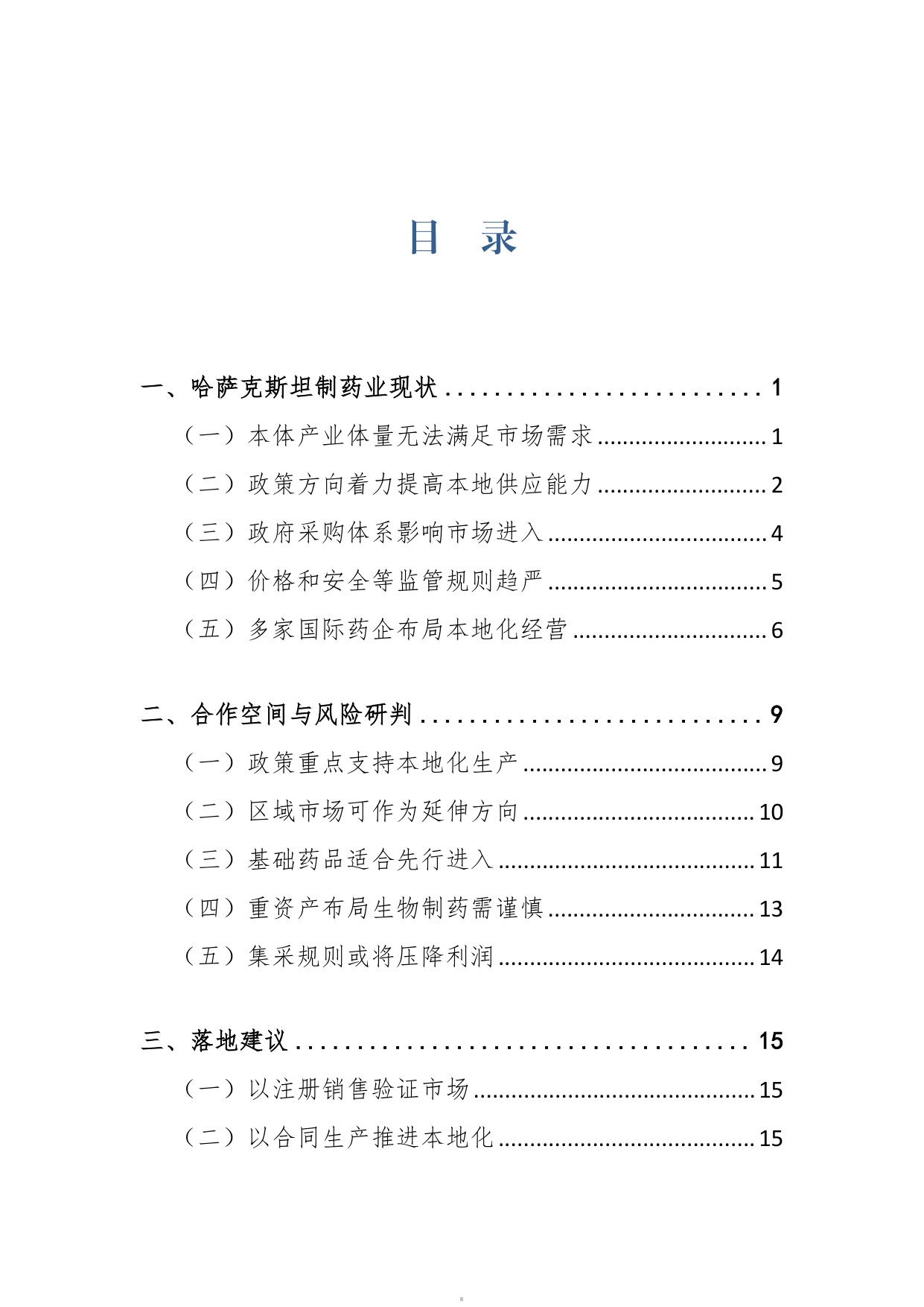 上海外国语大学2026哈萨克斯坦制药业发展及中企合作空间研究报告29页.pdf