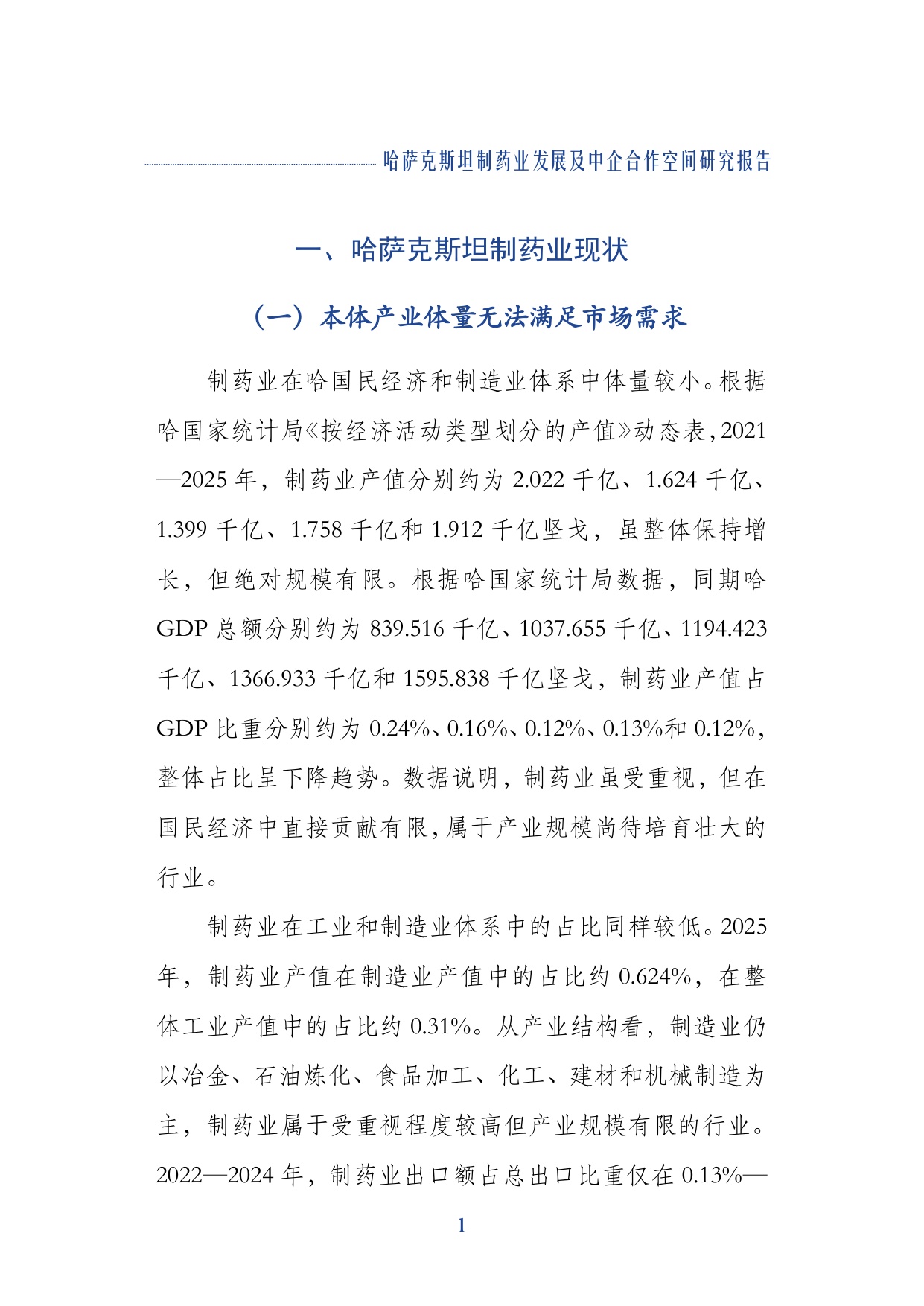 上海外国语大学2026哈萨克斯坦制药业发展及中企合作空间研究报告29页.pdf