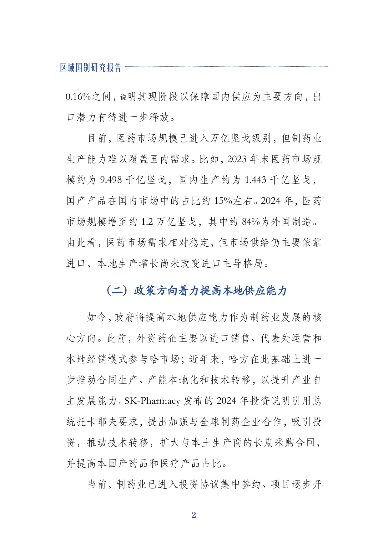 上海外国语大学2026哈萨克斯坦制药业发展及中企合作空间研究报告29页.pdf