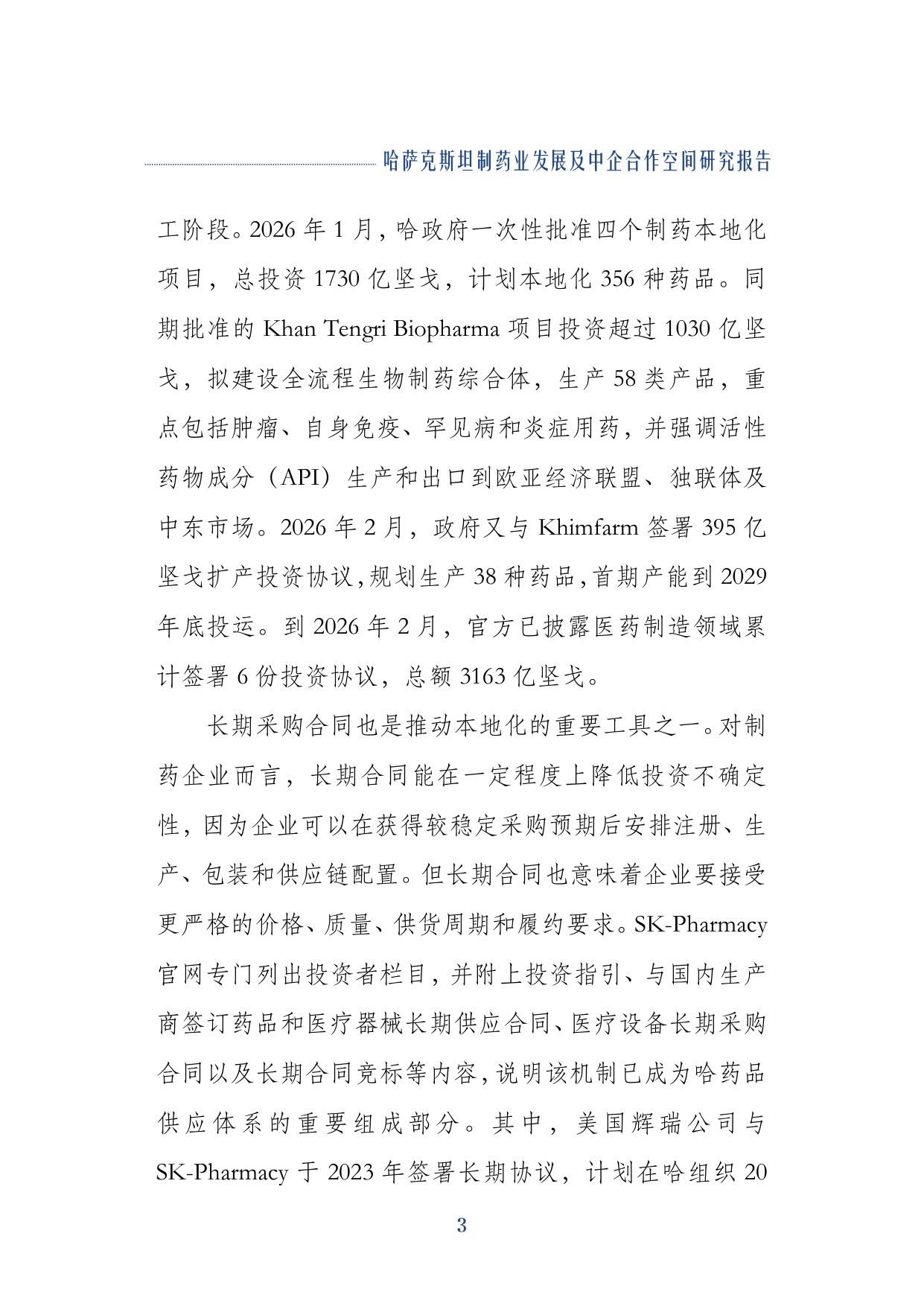 上海外国语大学2026哈萨克斯坦制药业发展及中企合作空间研究报告29页.pdf