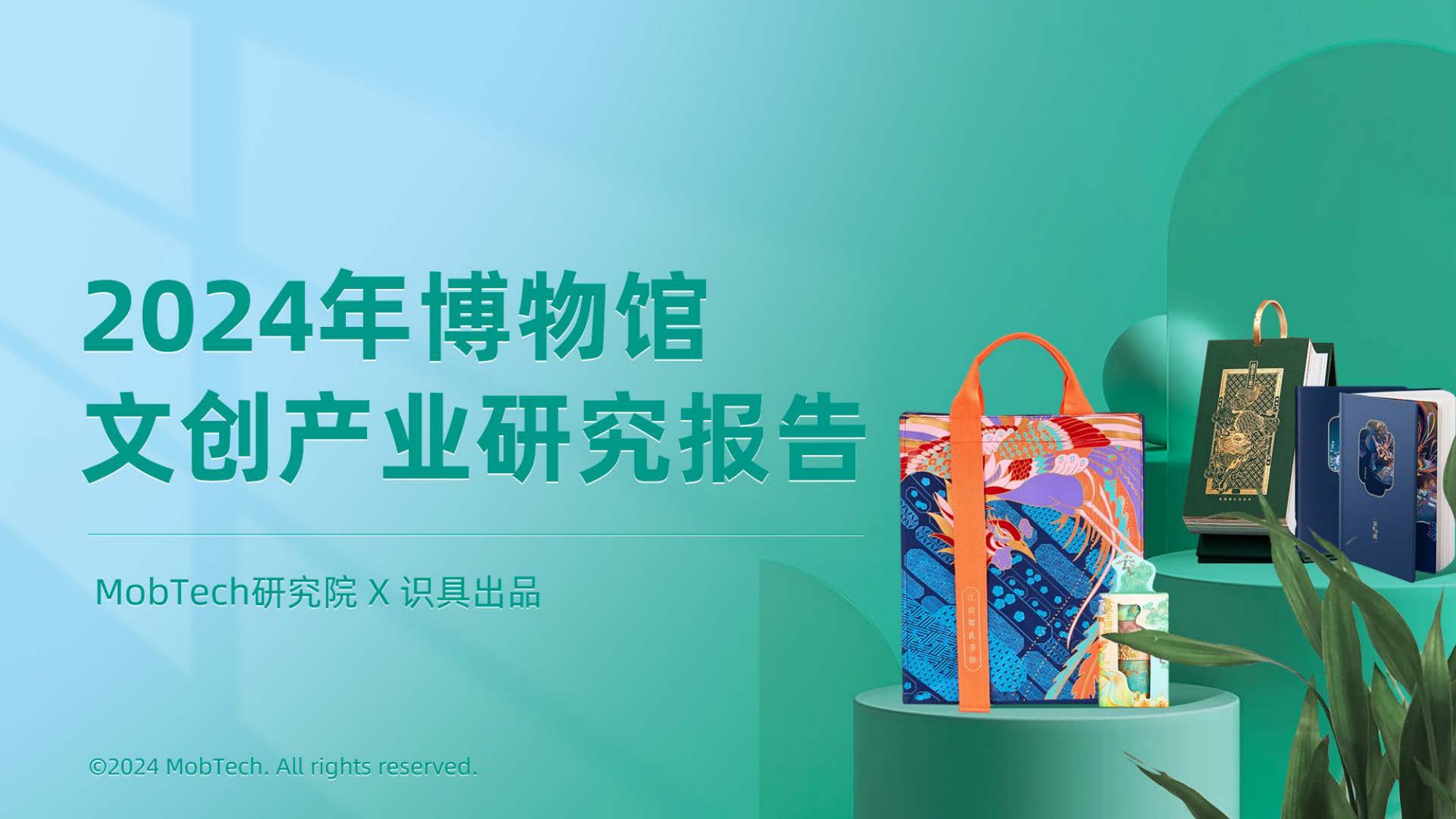 识具&MobTech研究院：2024年博物馆文创产业研究报告.pdf