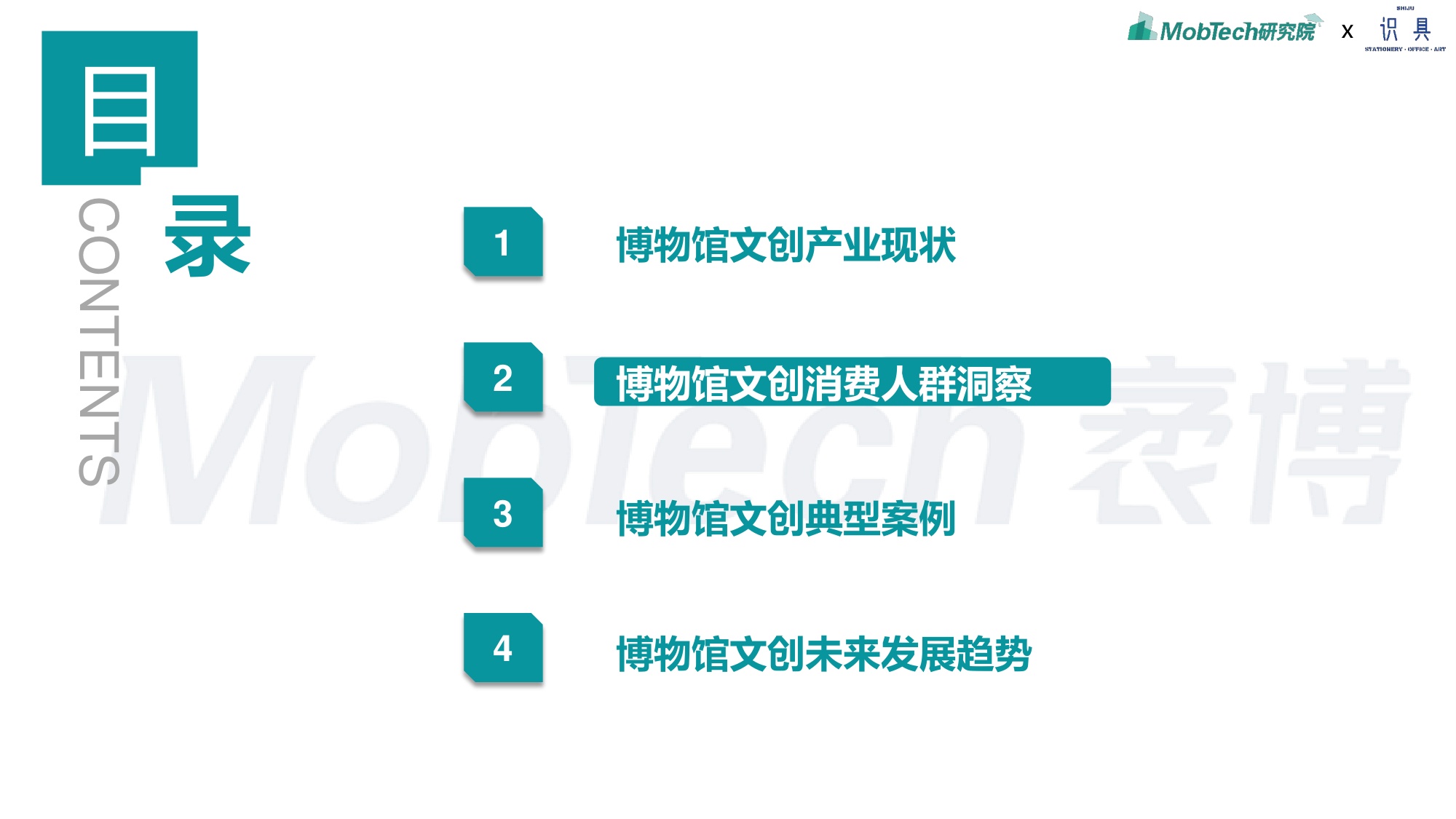 识具&MobTech研究院：2024年博物馆文创产业研究报告.pdf