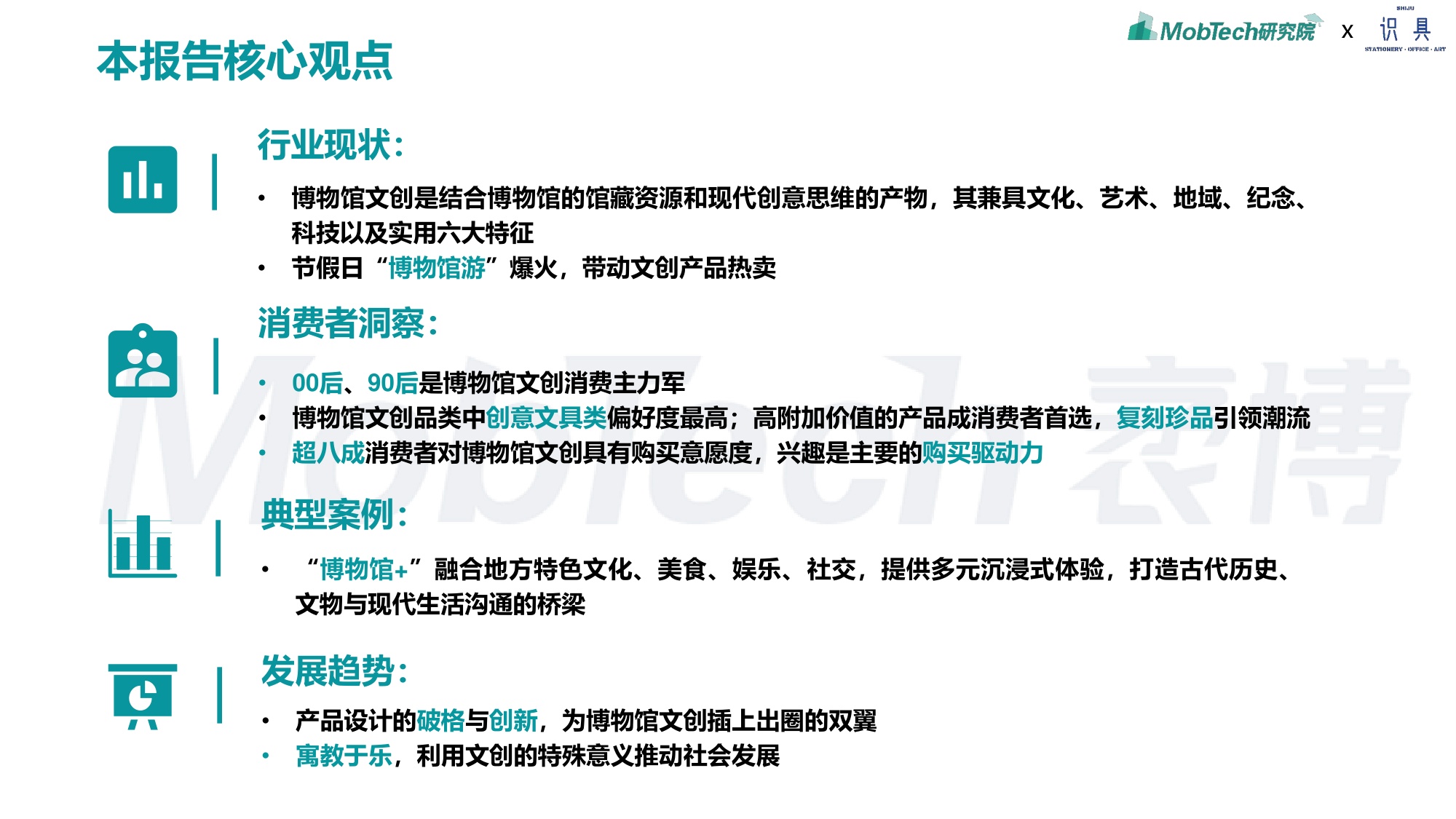 识具&MobTech研究院：2024年博物馆文创产业研究报告.pdf