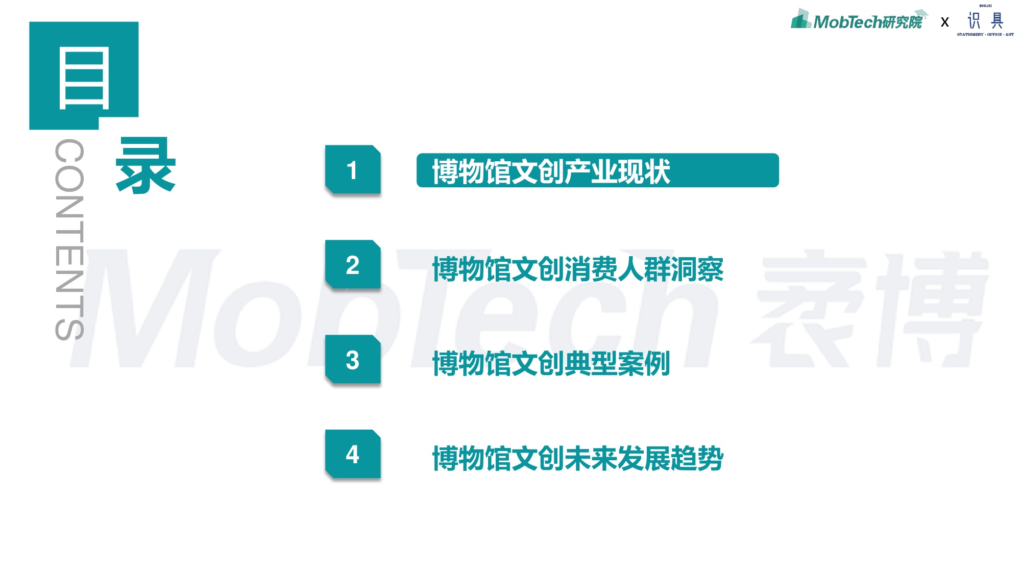识具&MobTech研究院：2024年博物馆文创产业研究报告.pdf
