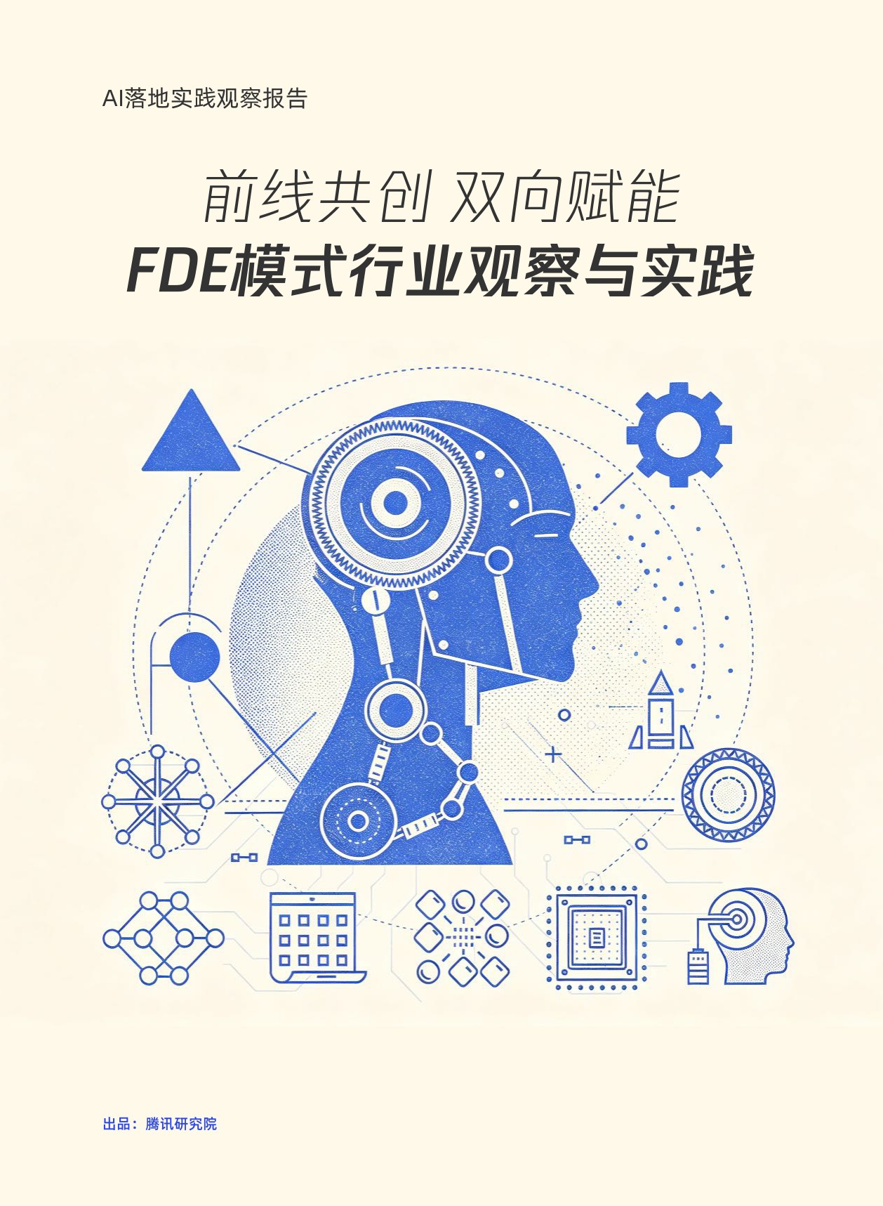 腾讯研究院：2026前线共创双向赋能：FDE 模式行业观察与实践报告.pdf