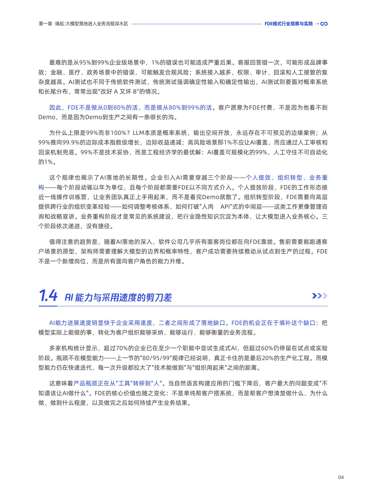 腾讯研究院：2026前线共创双向赋能：FDE 模式行业观察与实践报告.pdf
