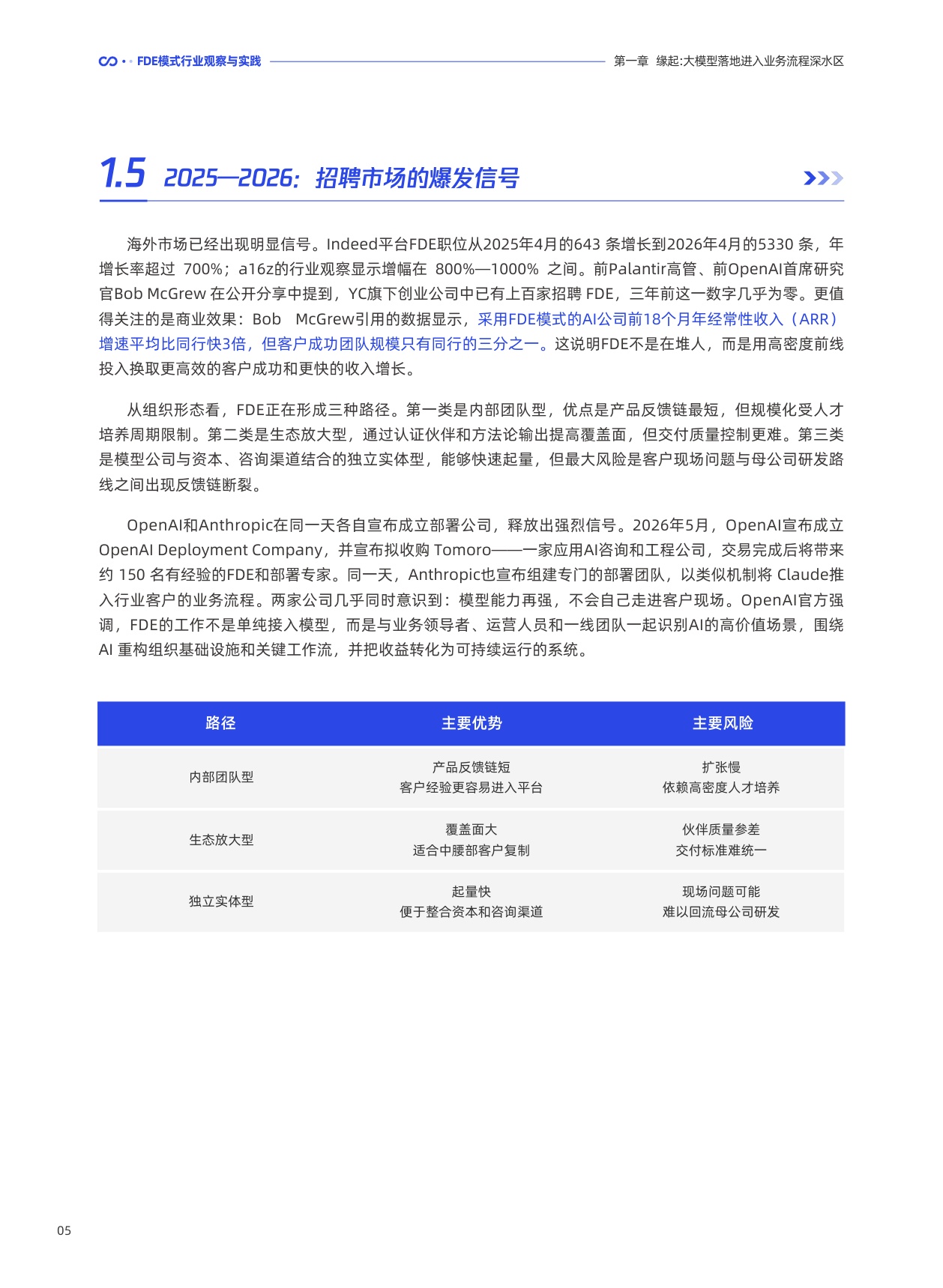 腾讯研究院：2026前线共创双向赋能：FDE 模式行业观察与实践报告.pdf