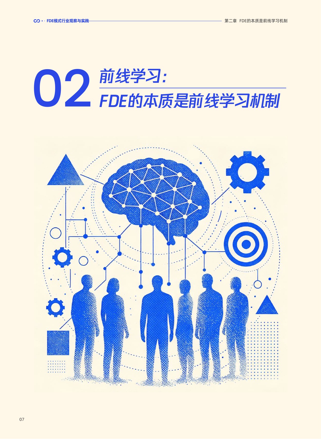 腾讯研究院：2026前线共创双向赋能：FDE 模式行业观察与实践报告.pdf