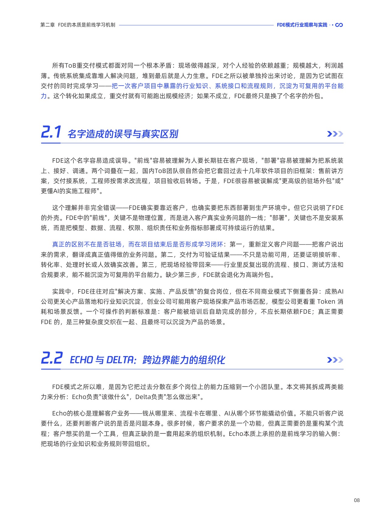 腾讯研究院：2026前线共创双向赋能：FDE 模式行业观察与实践报告.pdf