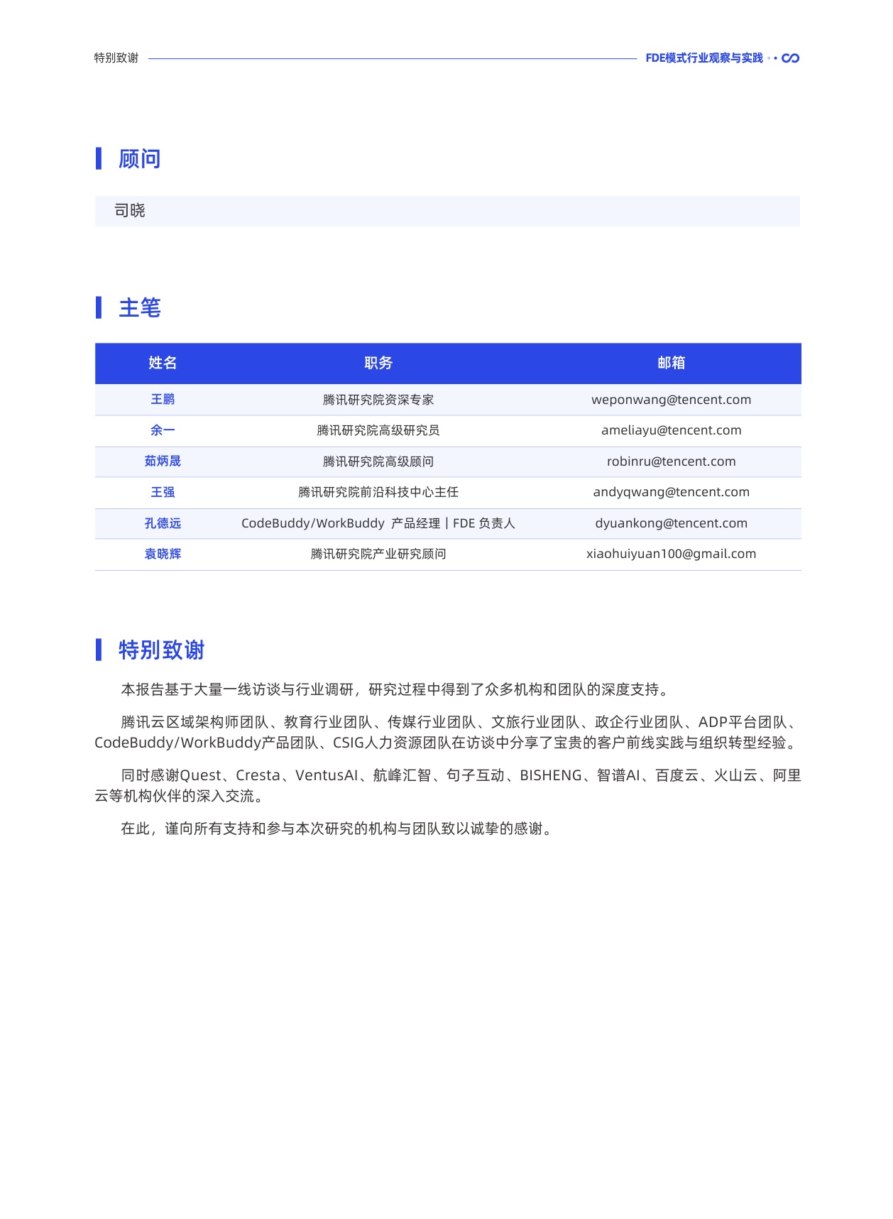 腾讯研究院：2026前线共创双向赋能：FDE 模式行业观察与实践报告.pdf