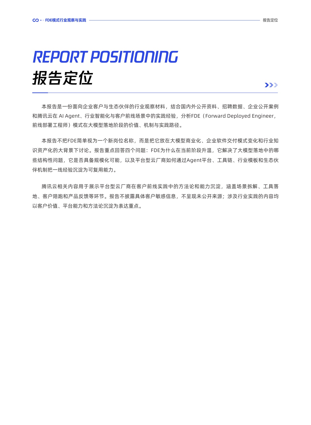 腾讯研究院：2026前线共创双向赋能：FDE 模式行业观察与实践报告.pdf
