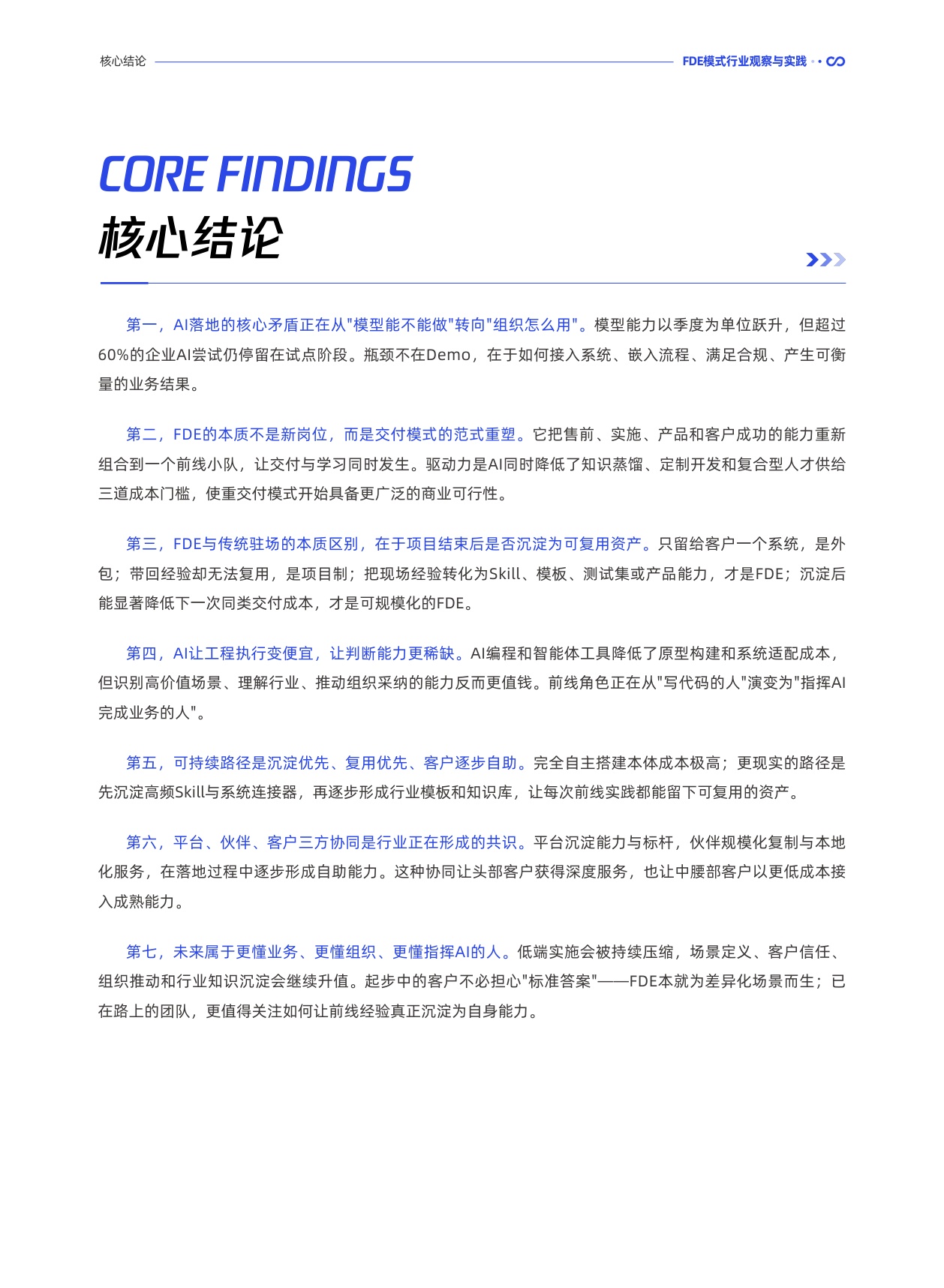 腾讯研究院：2026前线共创双向赋能：FDE 模式行业观察与实践报告.pdf
