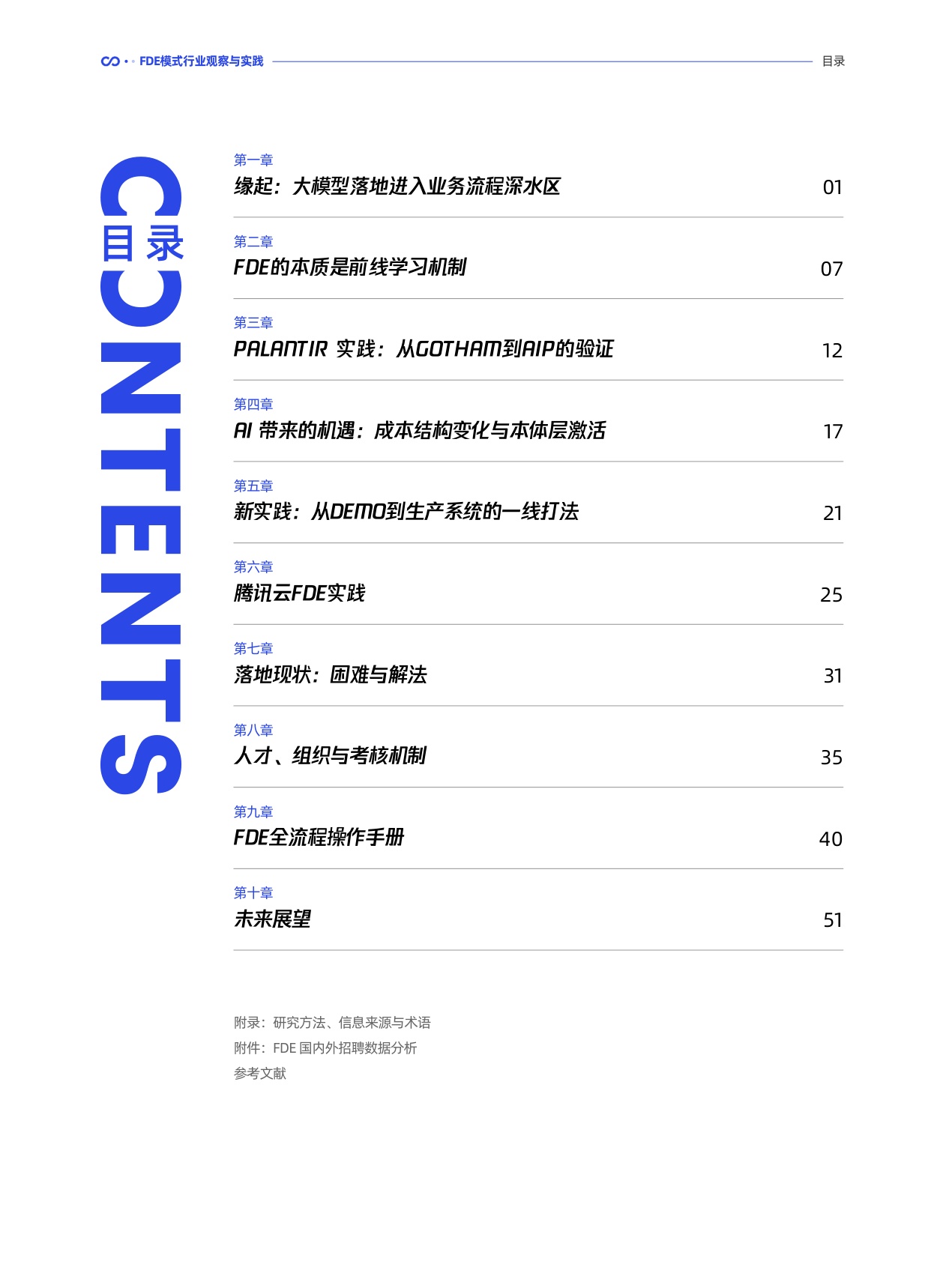 腾讯研究院：2026前线共创双向赋能：FDE 模式行业观察与实践报告.pdf