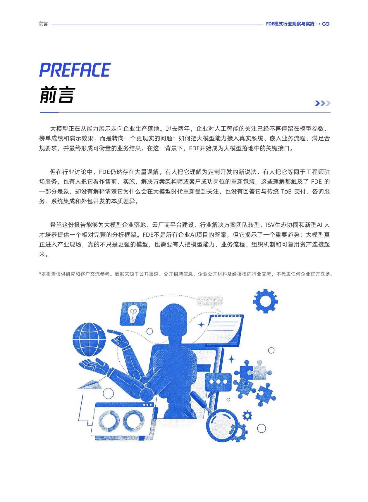 腾讯研究院：2026前线共创双向赋能：FDE 模式行业观察与实践报告.pdf