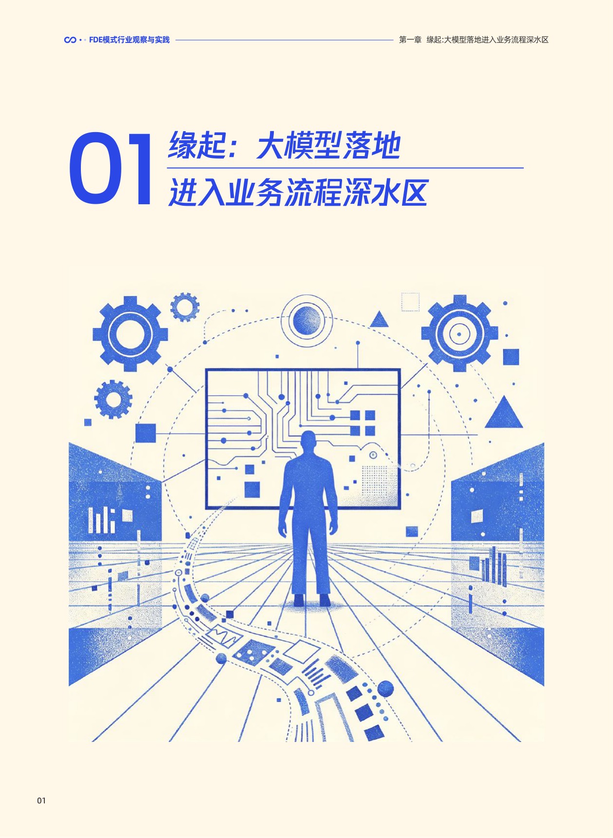 腾讯研究院：2026前线共创双向赋能：FDE 模式行业观察与实践报告.pdf