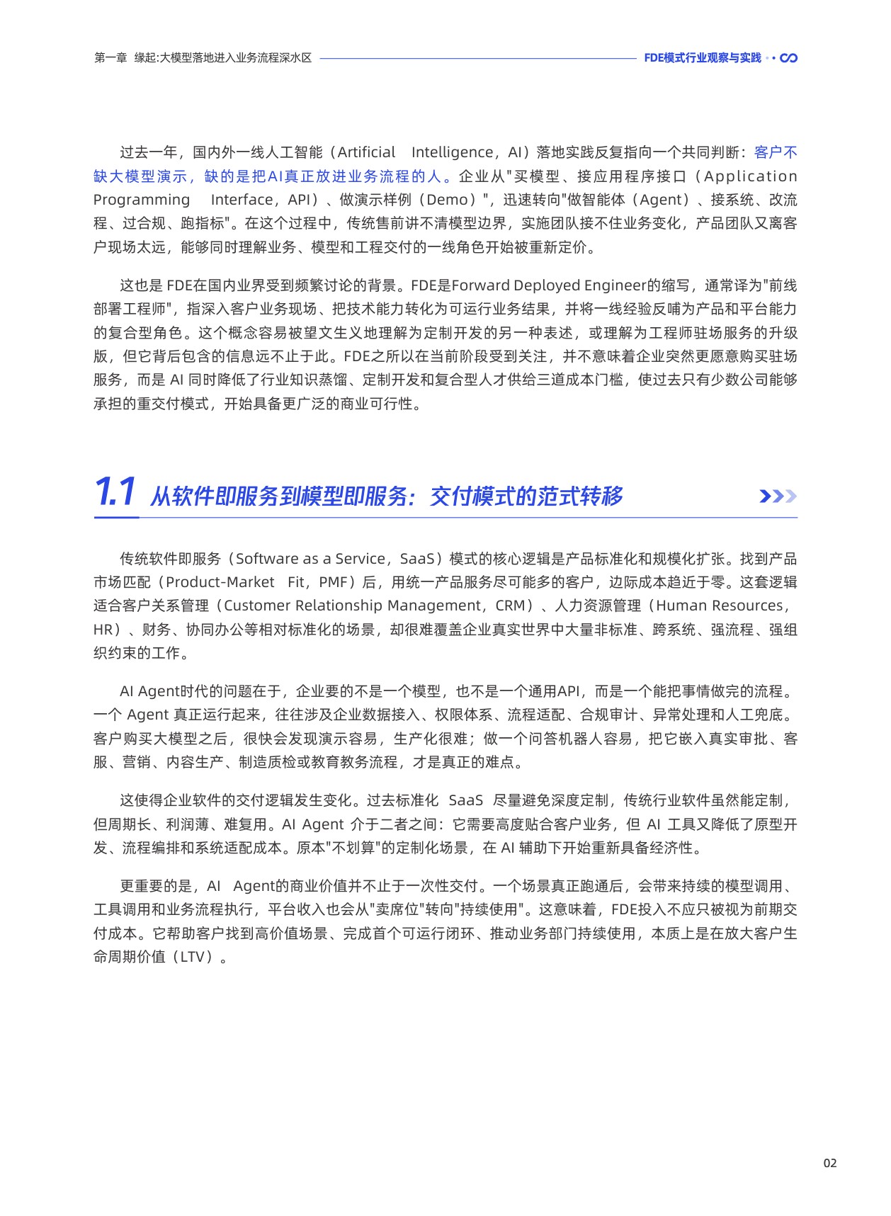 腾讯研究院：2026前线共创双向赋能：FDE 模式行业观察与实践报告.pdf